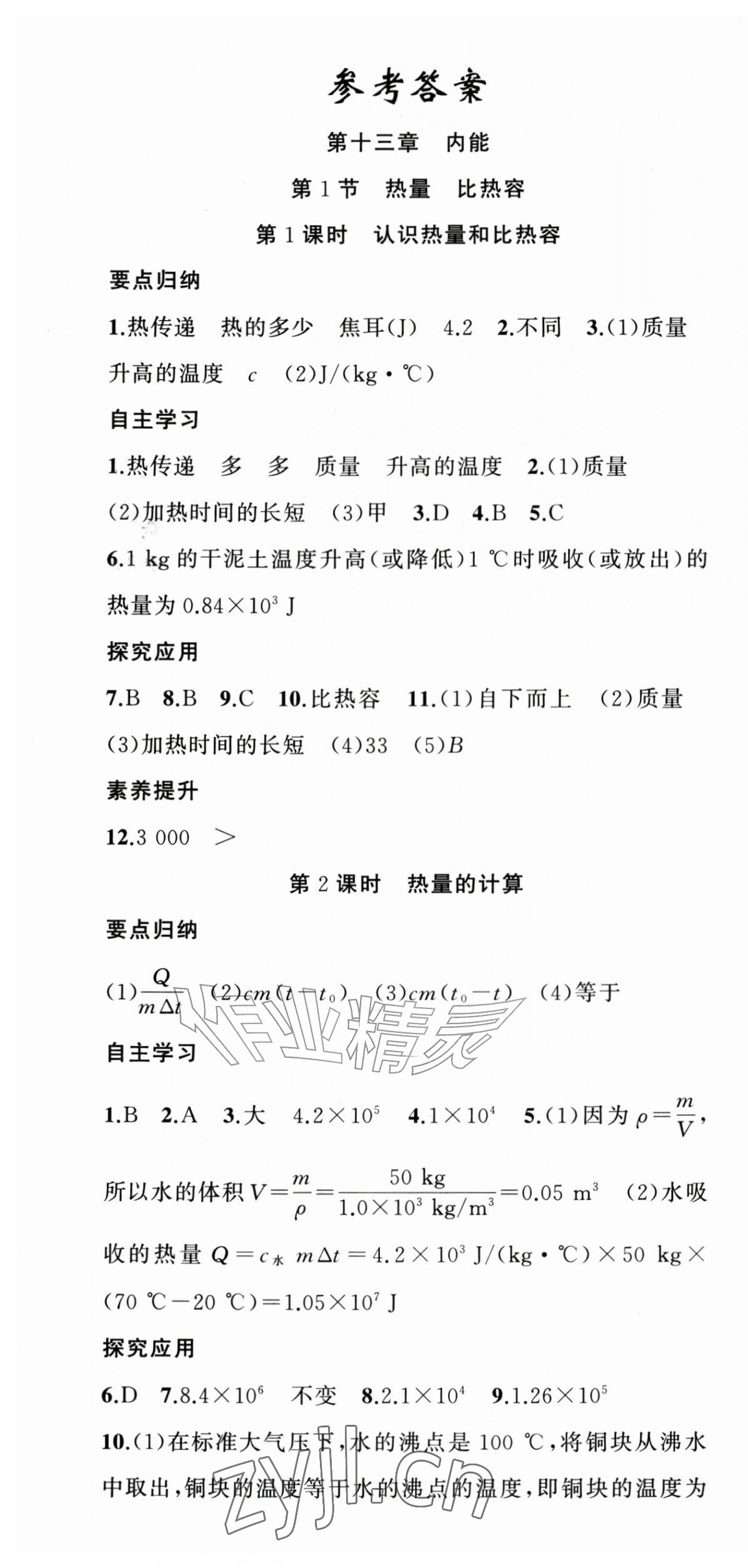 2026年原创新课堂九年级物理上册人教版&nbsp;第1页