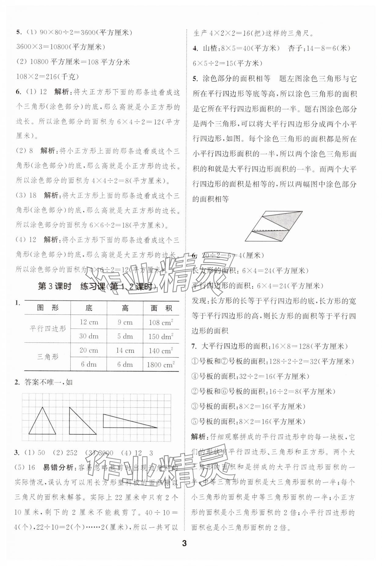 2024年通城学典课时作业本五年级数学上册苏教版江苏专版 参考答案第3页