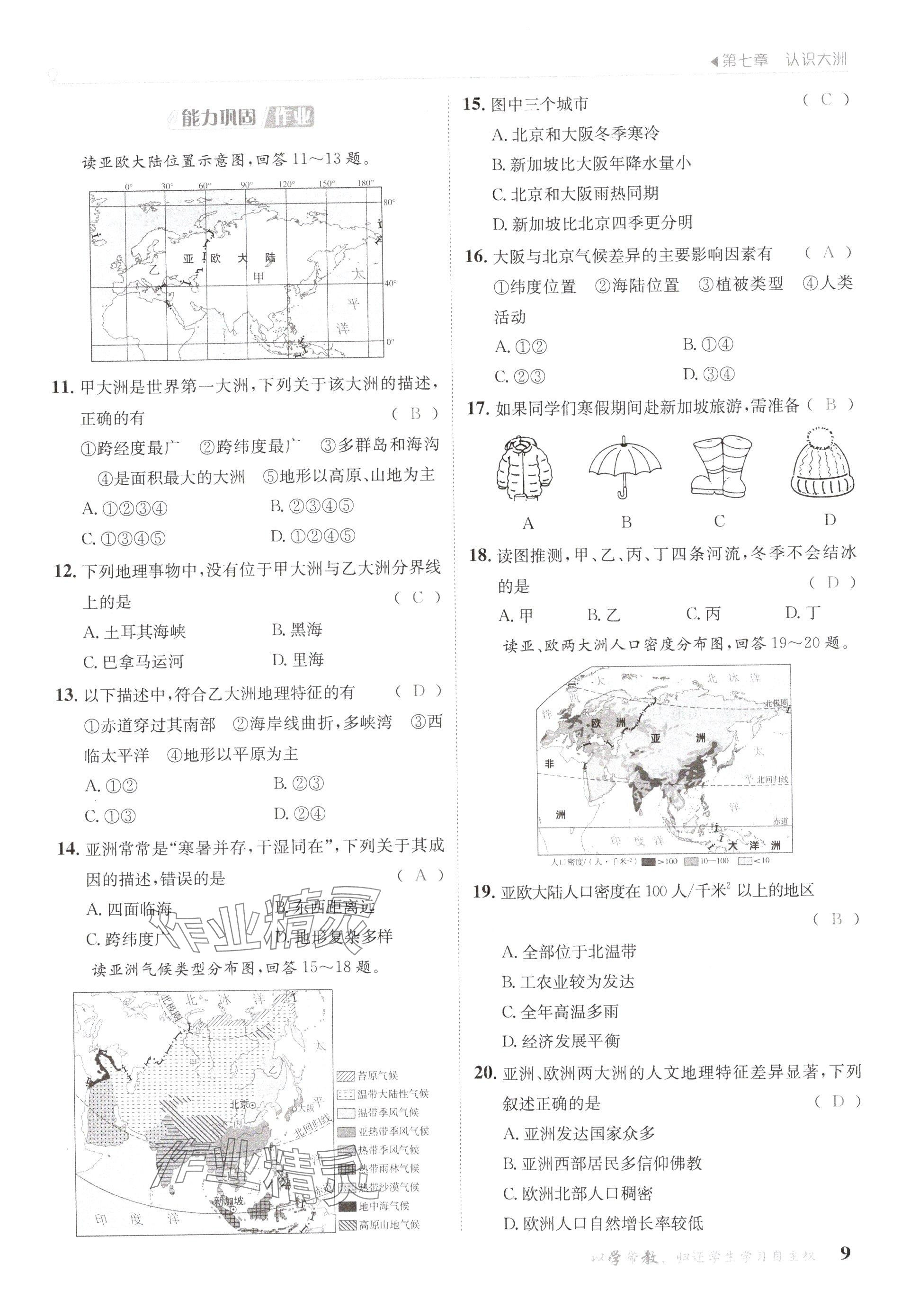 2025年金太陽導學案七年級地理下冊湘教版 參考答案第9頁