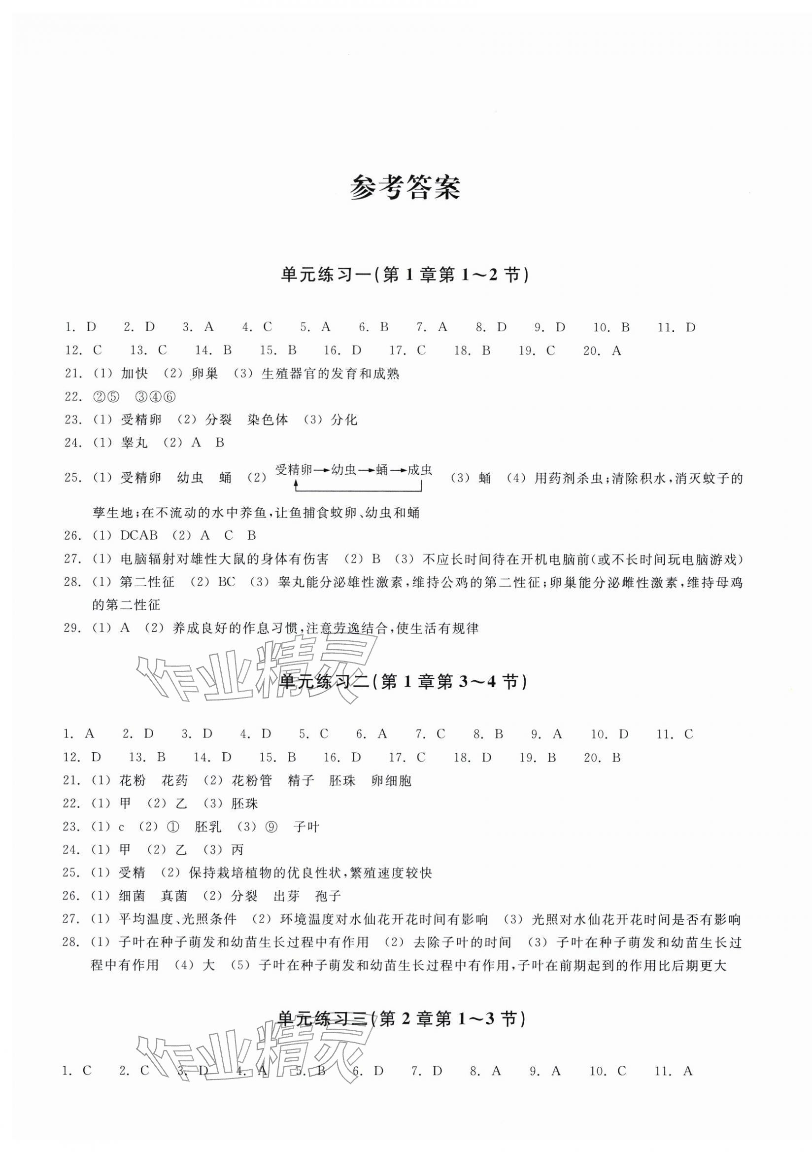 2026年巩固与提高浙江教育出版社七年级科学下册浙教版&nbsp;参考答案第1页