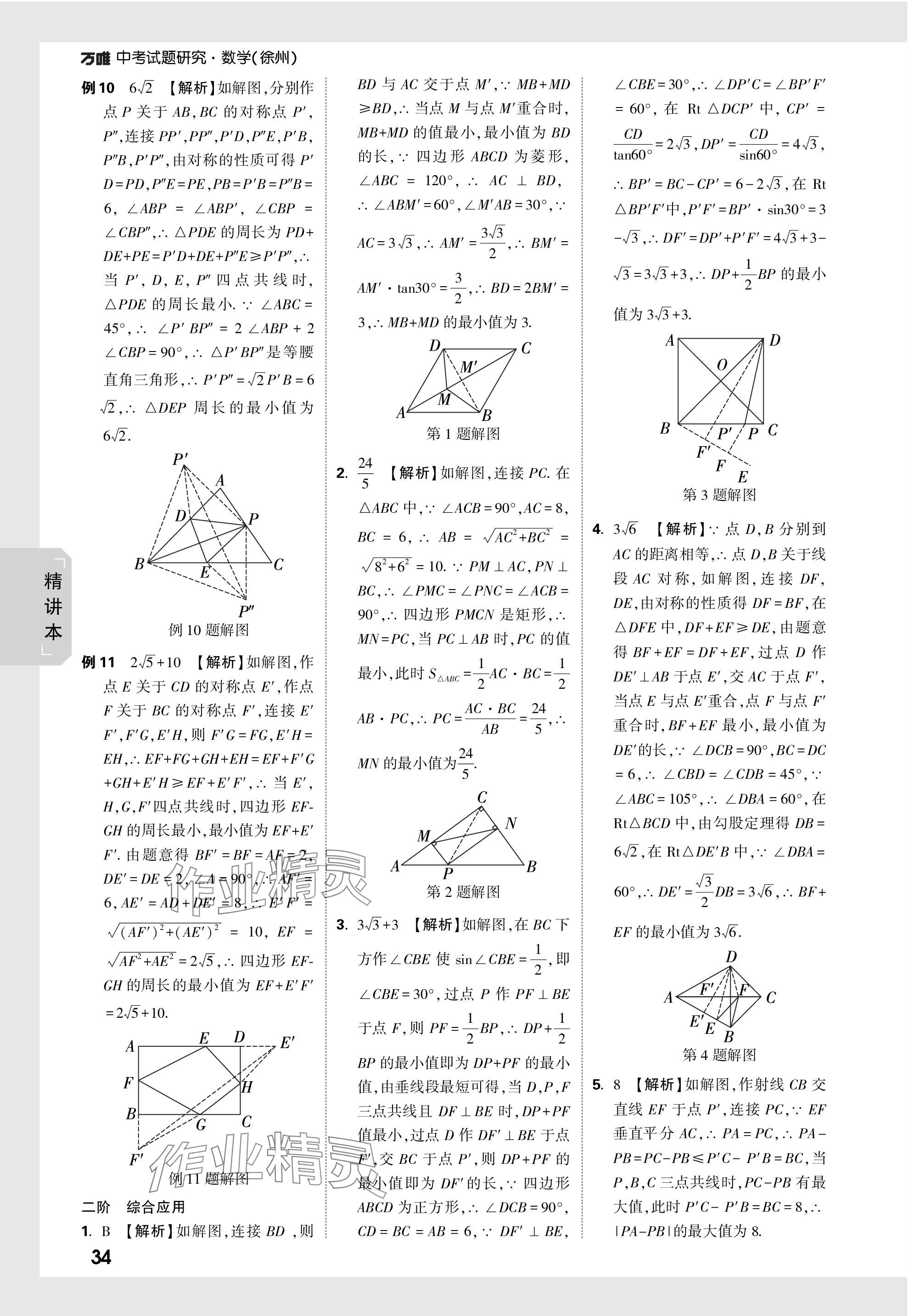 2024年萬(wàn)唯中考試題研究數(shù)學(xué)徐州專版 參考答案第34頁(yè)