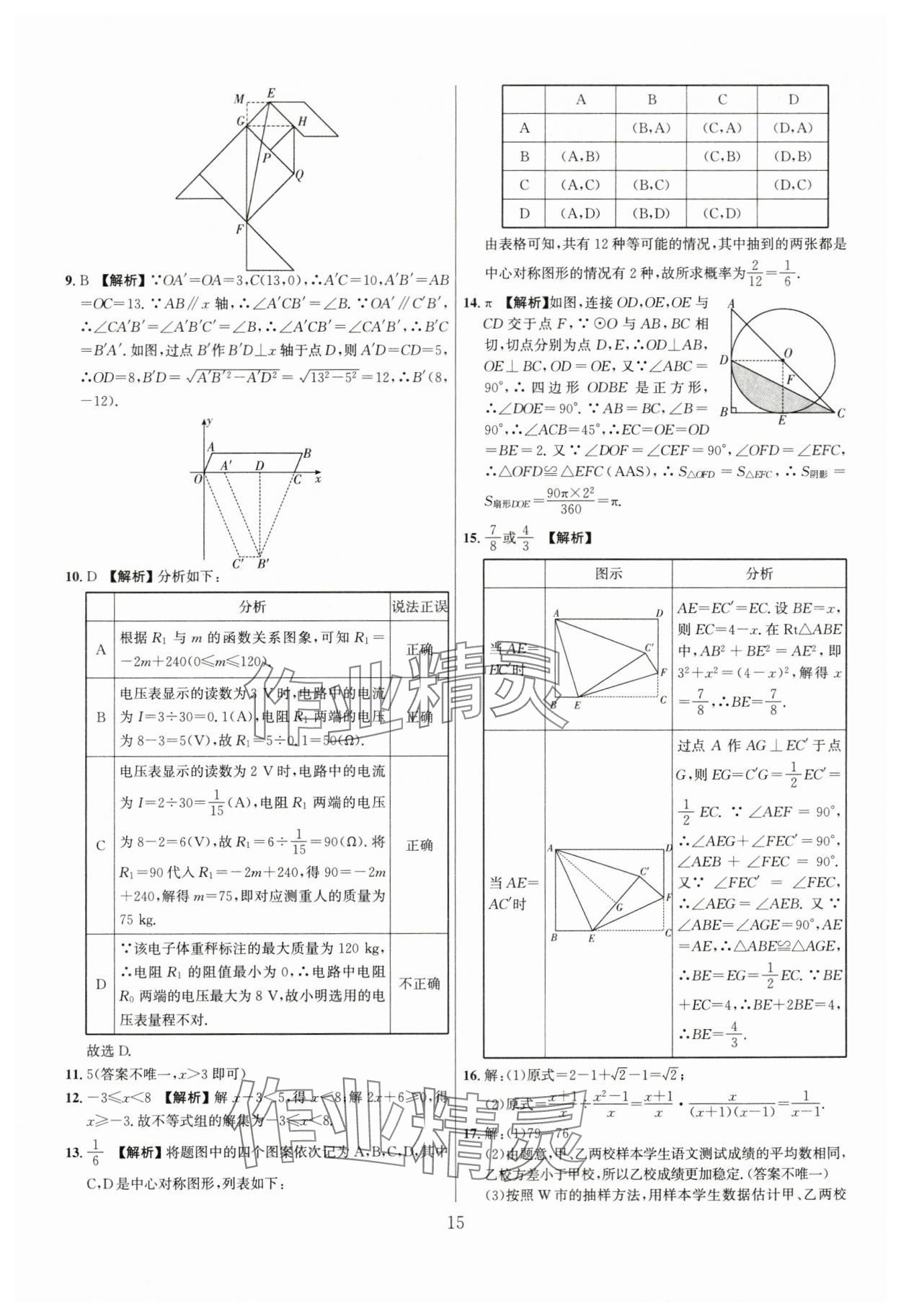 2024年中考名師解密熱點(diǎn)試題匯編數(shù)學(xué)河南專(zhuān)版&nbsp;參考答案第15頁(yè)