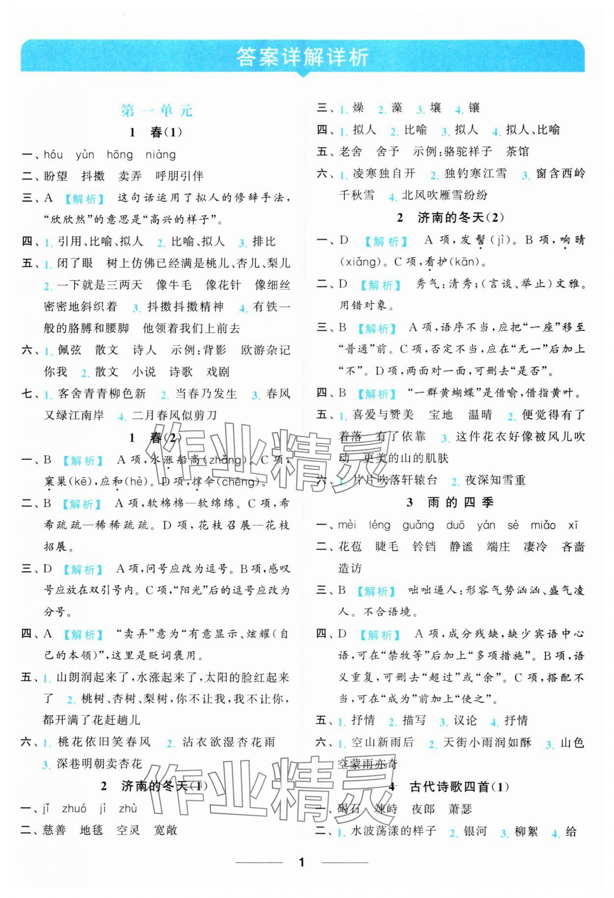 2023年亮點給力默寫能力訓練七年級語文上冊人教版 參考答案第1頁