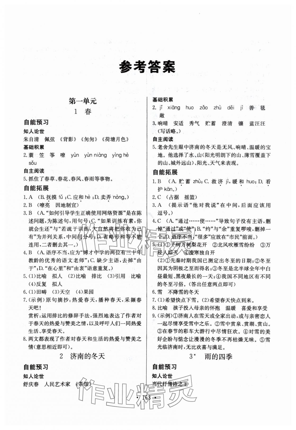 2024年自能導學七年級語文上冊人教版 參考答案第1頁