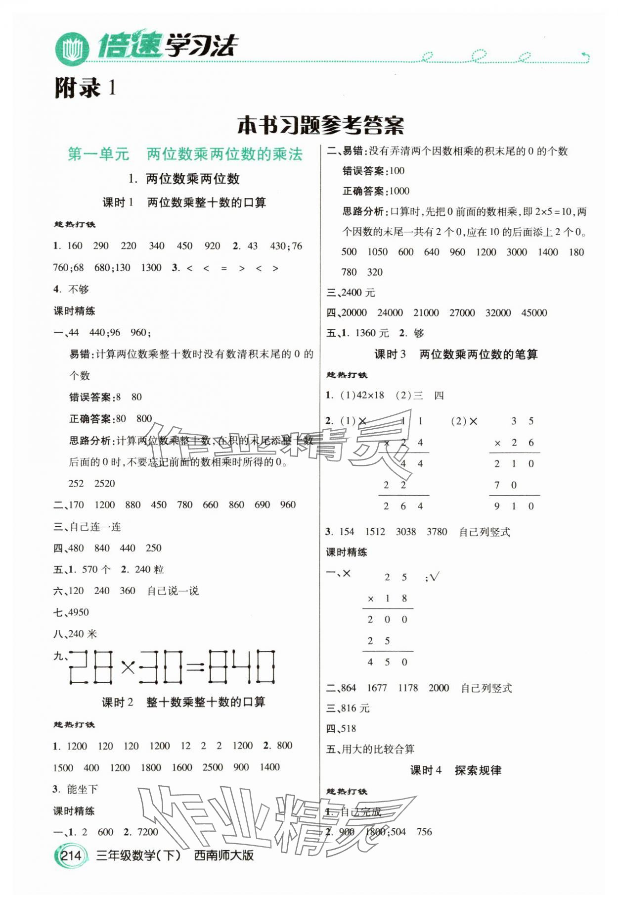 2025年倍速學(xué)習(xí)法三年級數(shù)學(xué)下冊西師大版 參考答案第1頁