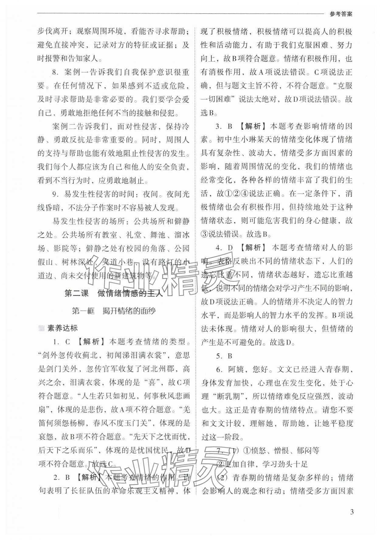 2025年新課程問題解決導學方案七年級道德與法治下冊人教版&nbsp;第3頁