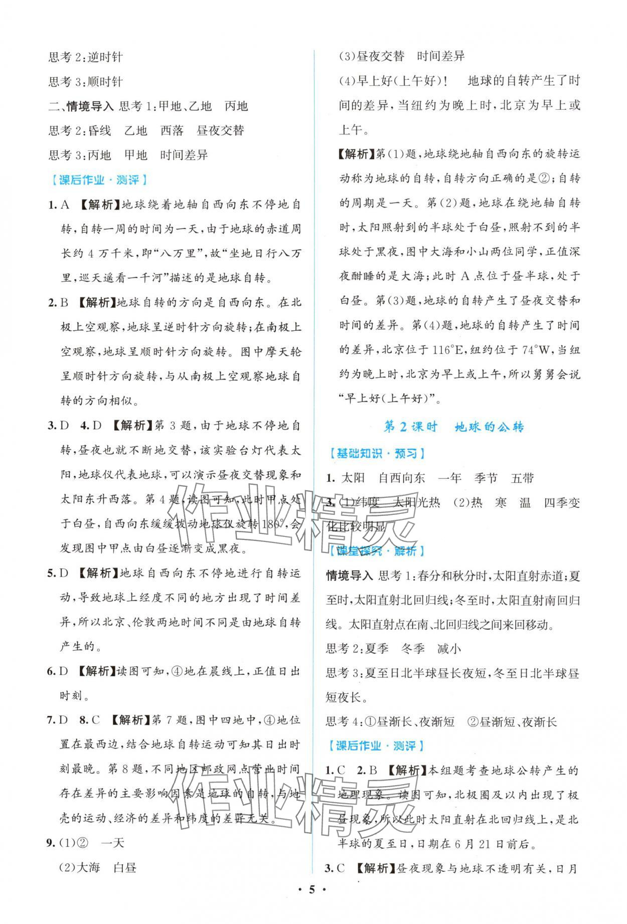 2025年同步解析与测评学考练七年级地理上册人教版广东专版&nbsp;第5页