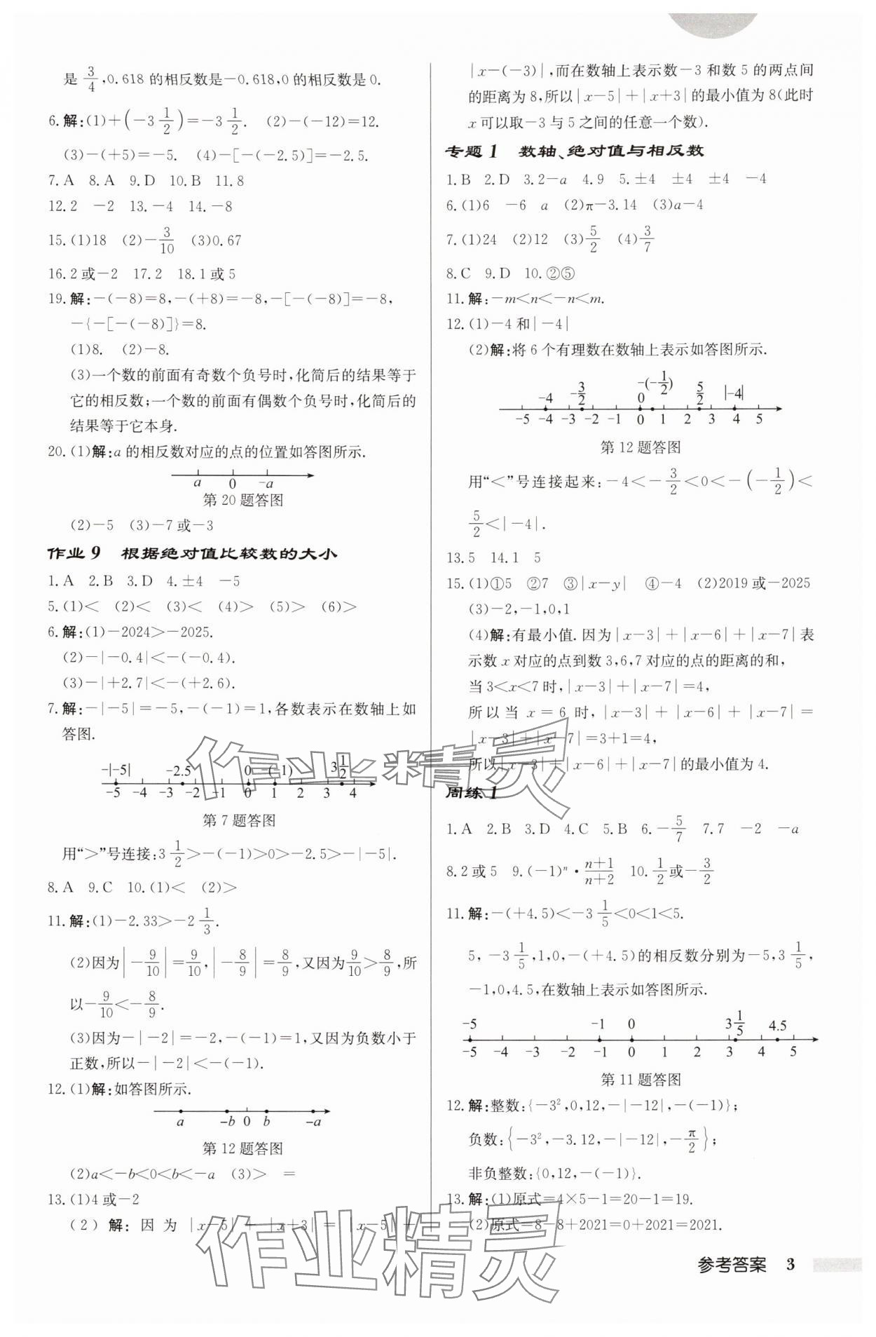 2025年啟東中學(xué)作業(yè)本七年級數(shù)學(xué)上冊蘇科版宿遷專版 第3頁
