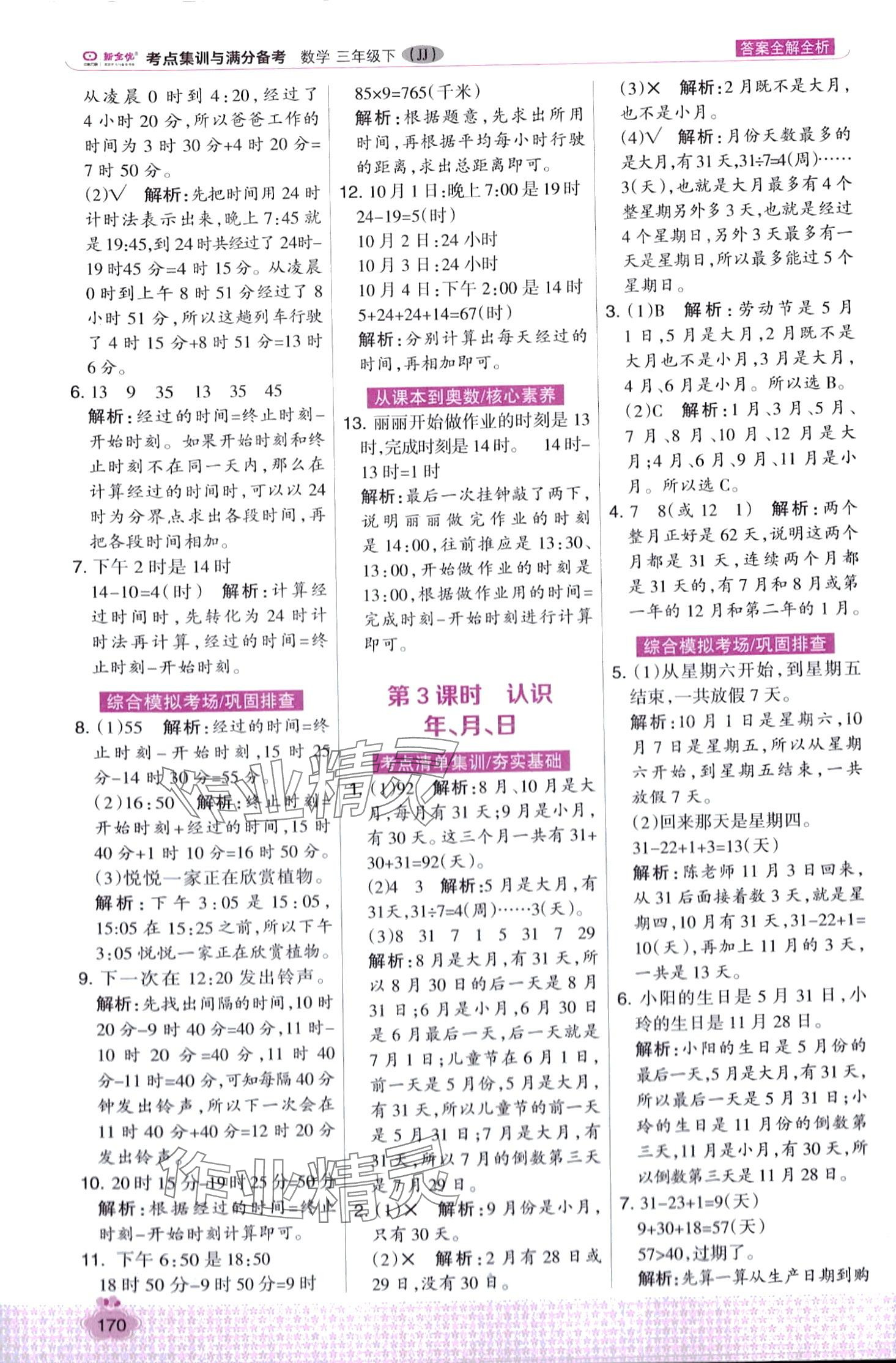 2024年考點(diǎn)集訓(xùn)與滿分備考三年級(jí)數(shù)學(xué)下冊(cè)冀教版 第2頁(yè)