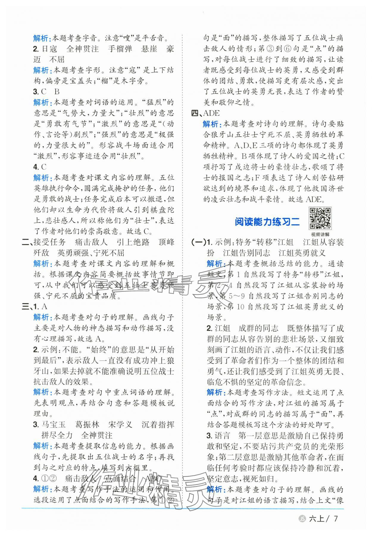 2025年陽光同學(xué)課時優(yōu)化作業(yè)六年級語文上冊人教版江蘇專版 參考答案第7頁