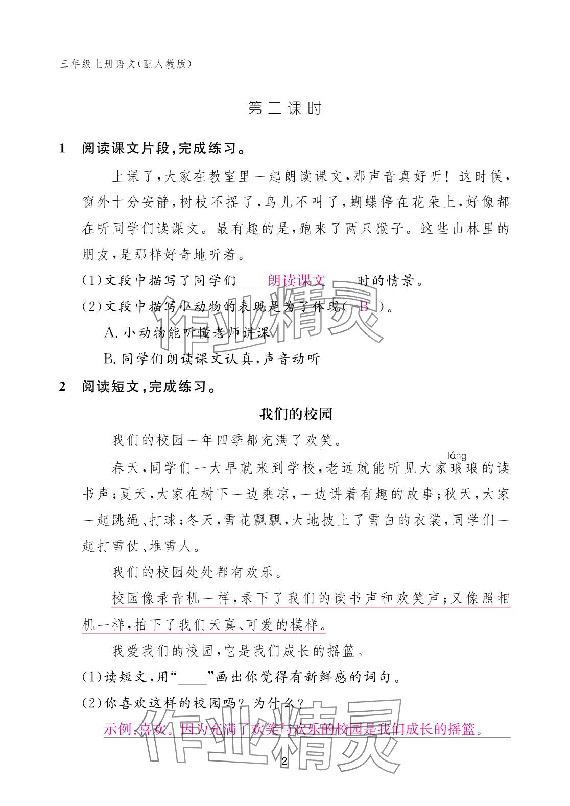 2025年作业本江西教育出版社三年级语文上册人教版 参考答案第2页