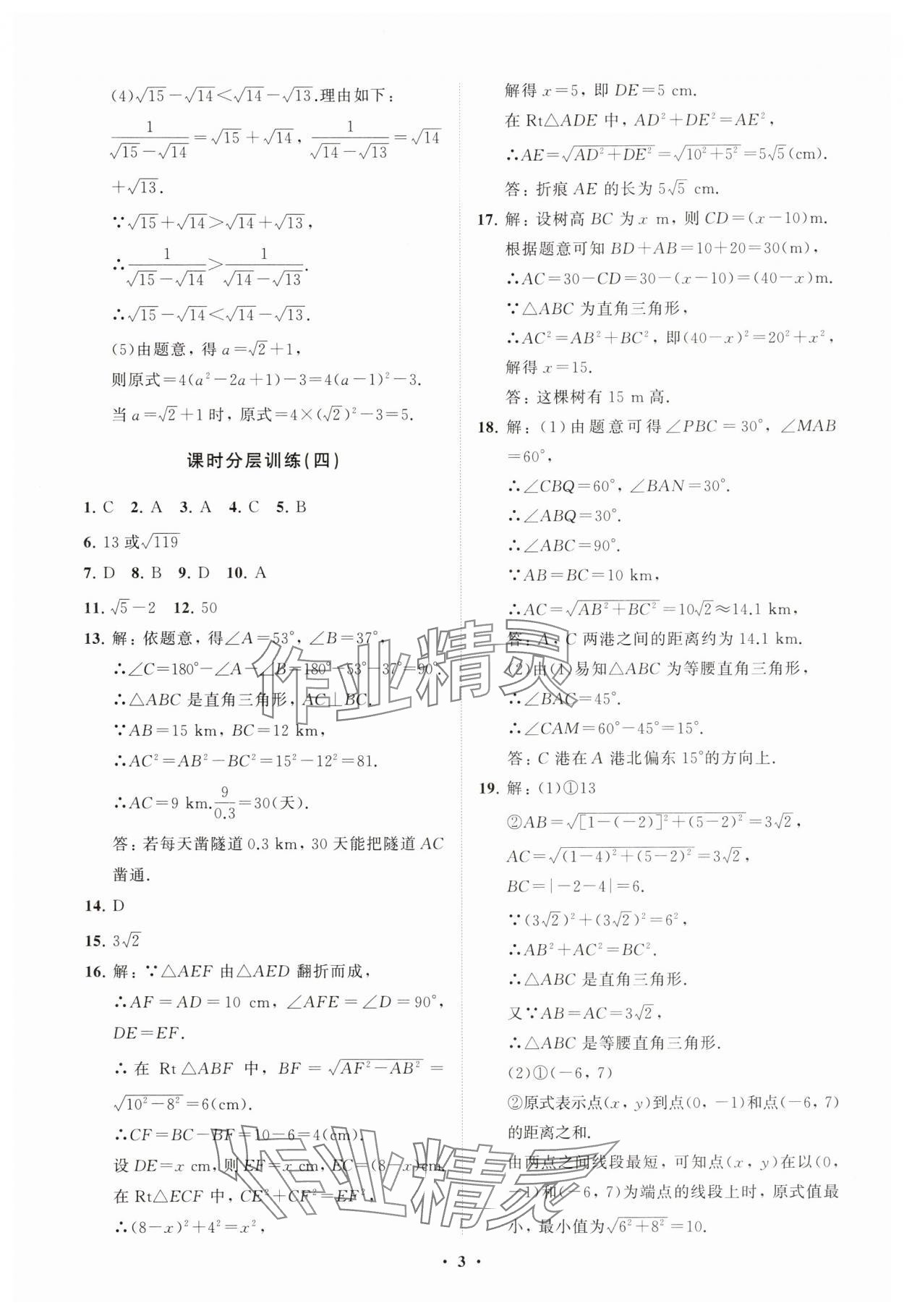 2025年同步練習冊分層卷八年級數學下冊人教版 參考答案第3頁