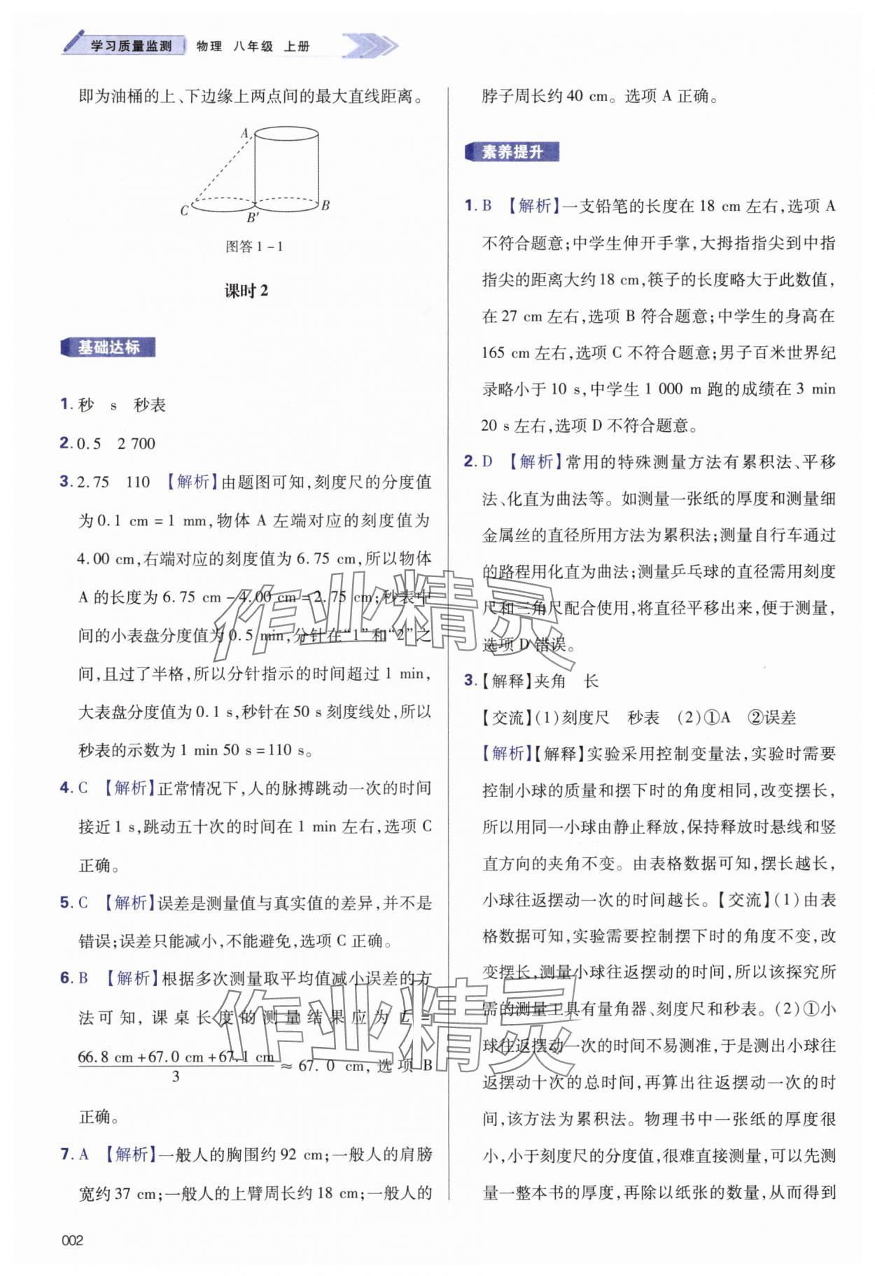 2025年学习质量监测八年级物理上册人教版 第2页