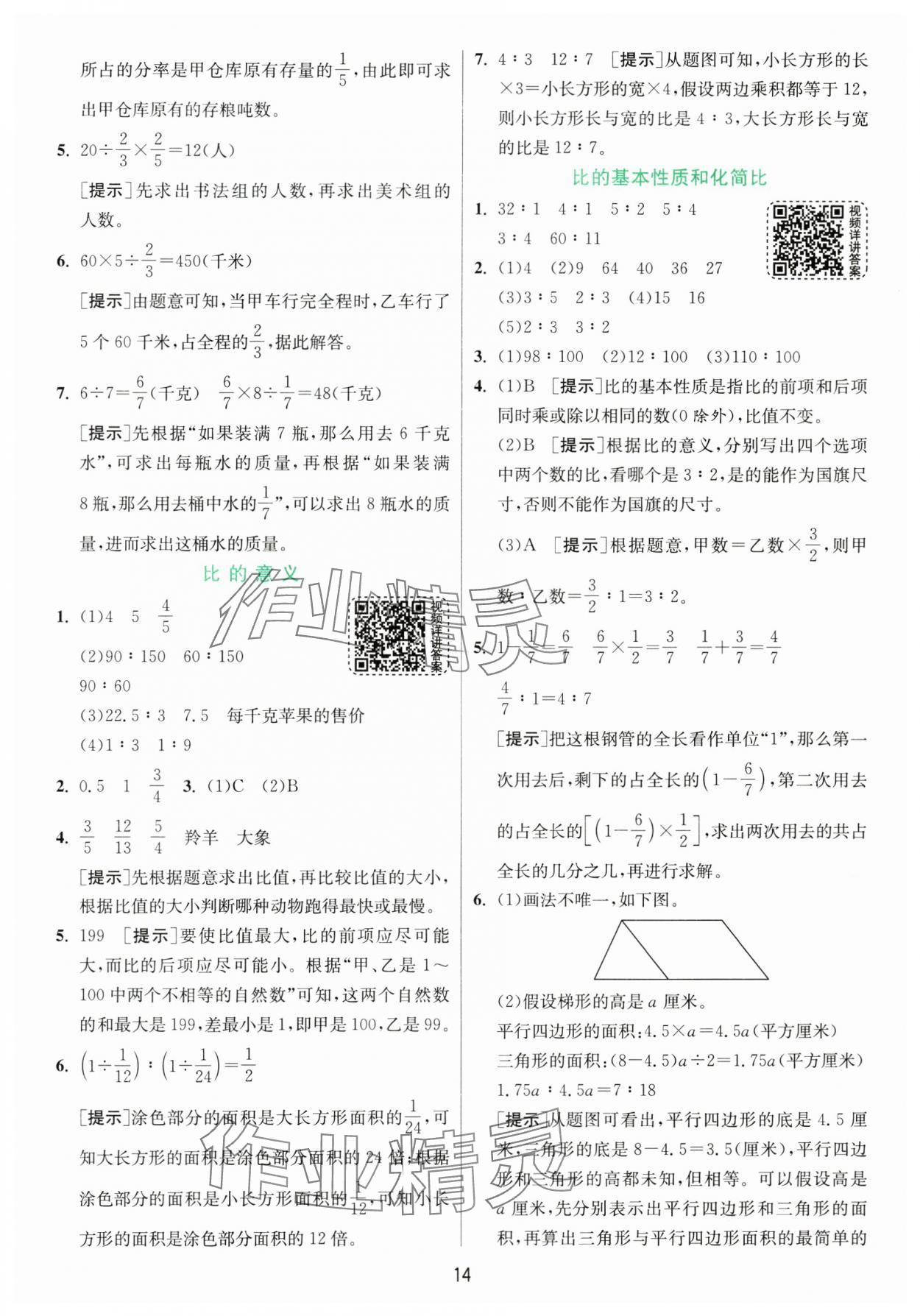 2024年实验班提优训练六年级数学上册苏教版 参考答案第14页