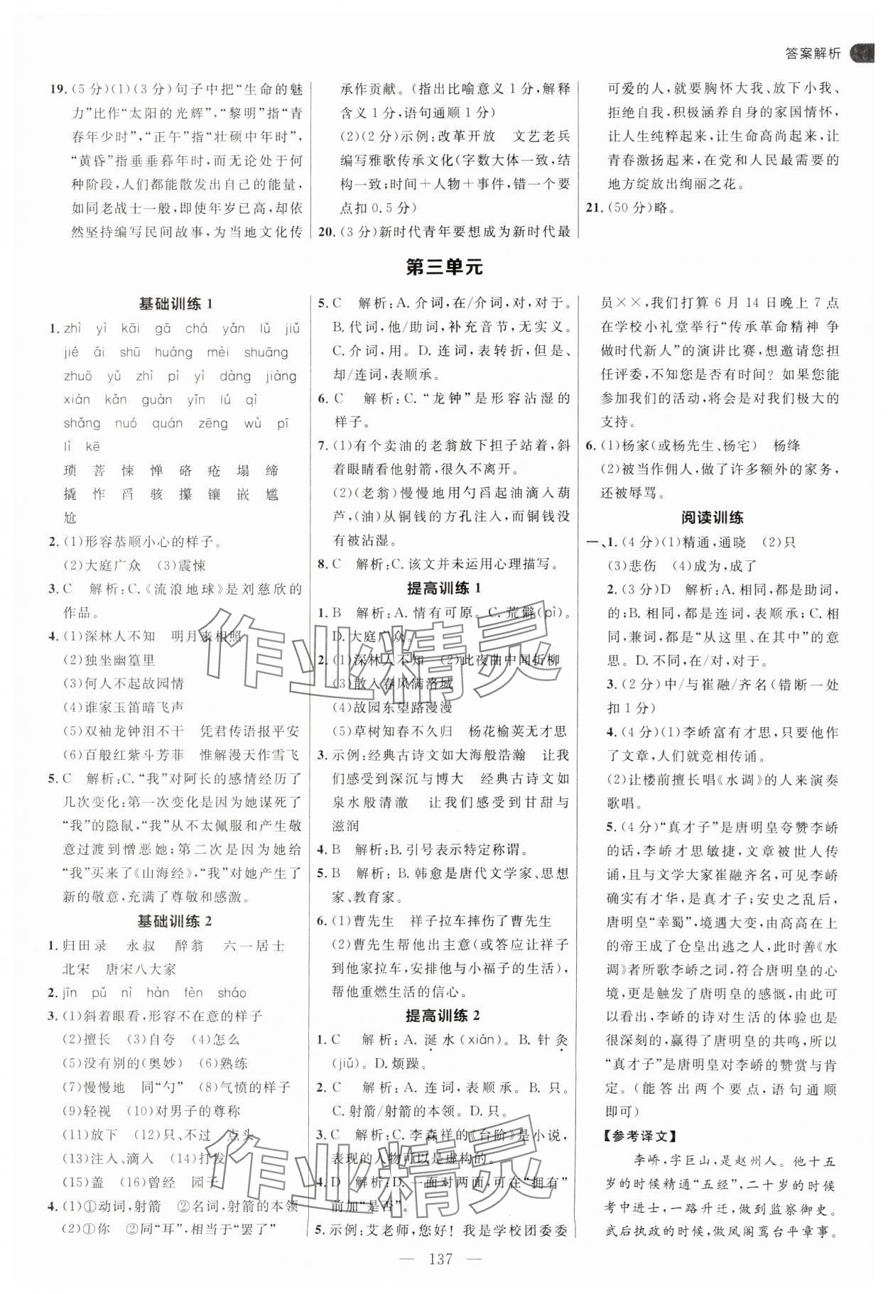 2025年細(xì)解巧練七年級語文下冊人教版五四制 參考答案第5頁