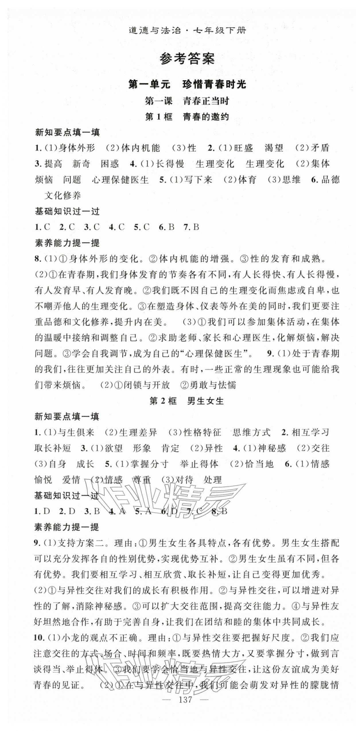 2026年名师学案七年级道德与法治下册人教版&nbsp;第1页