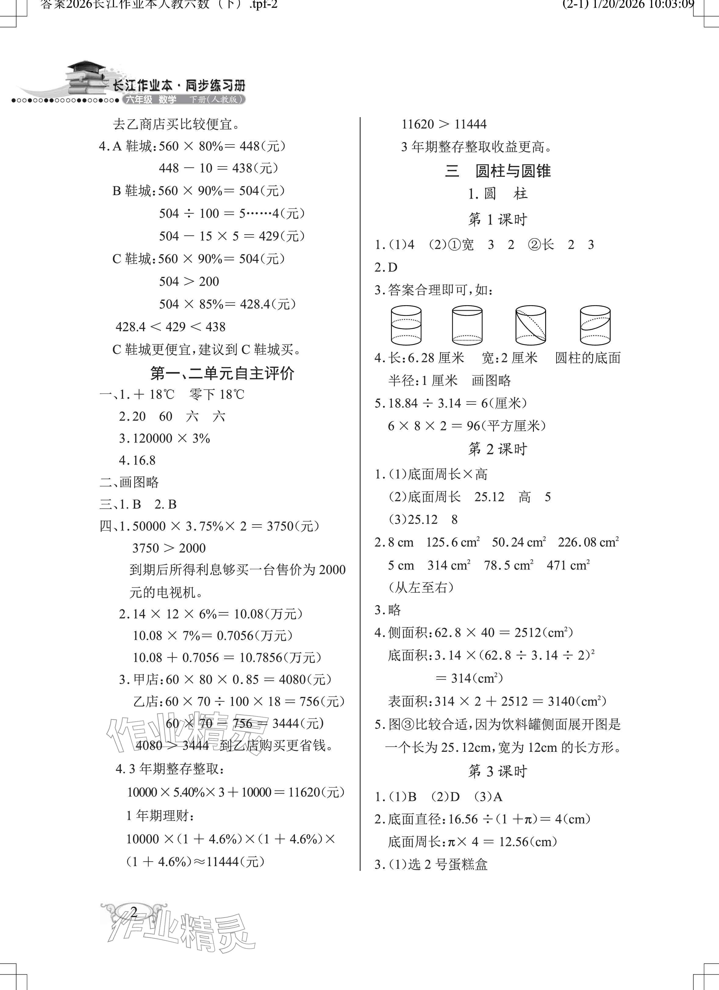 2026年长江作业本同步练习册六年级数学下册人教版&nbsp;参考答案第2页