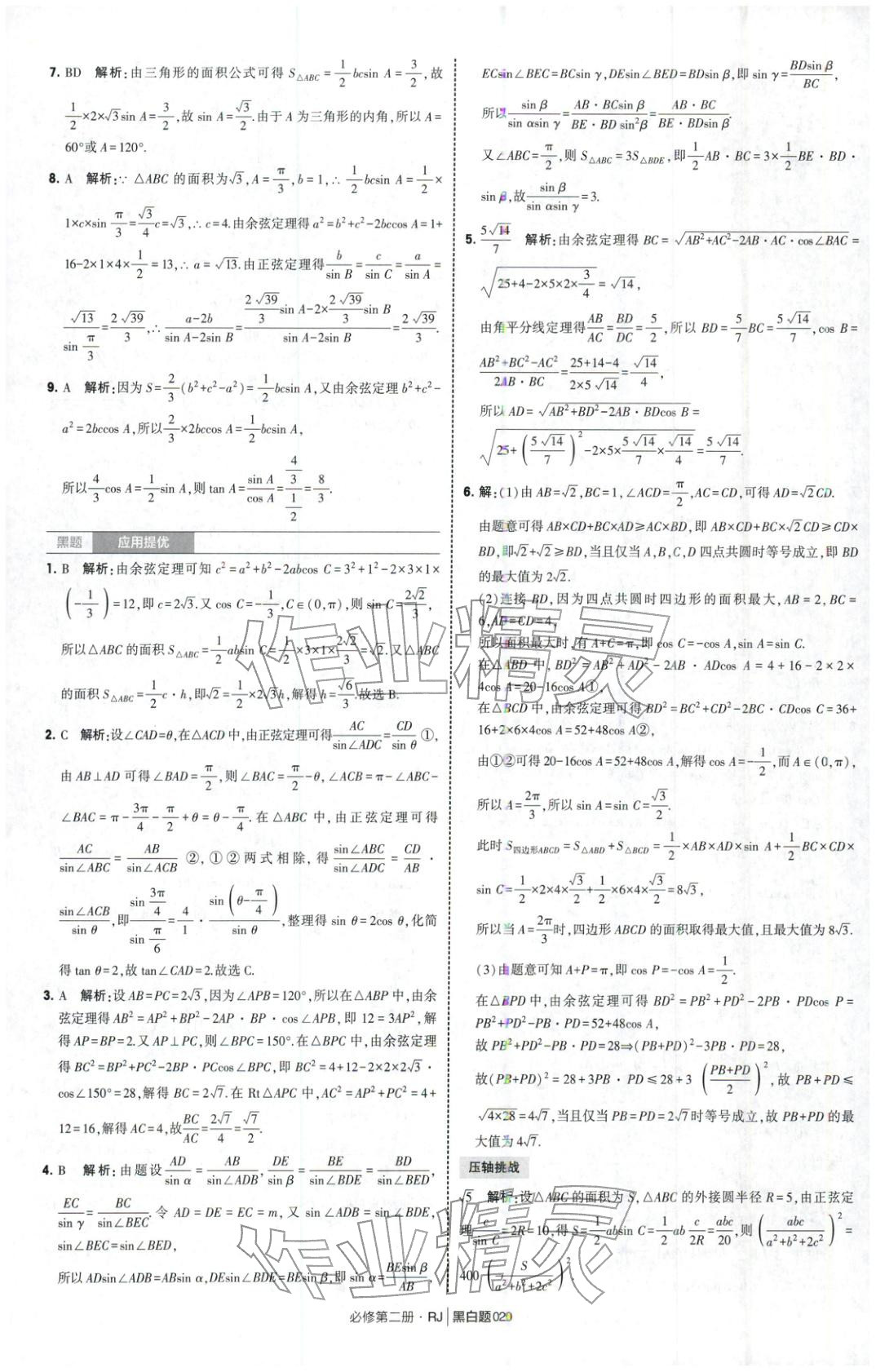 2026年經綸學典學霸黑白題高中數學必修第二冊人教版&nbsp;第20頁