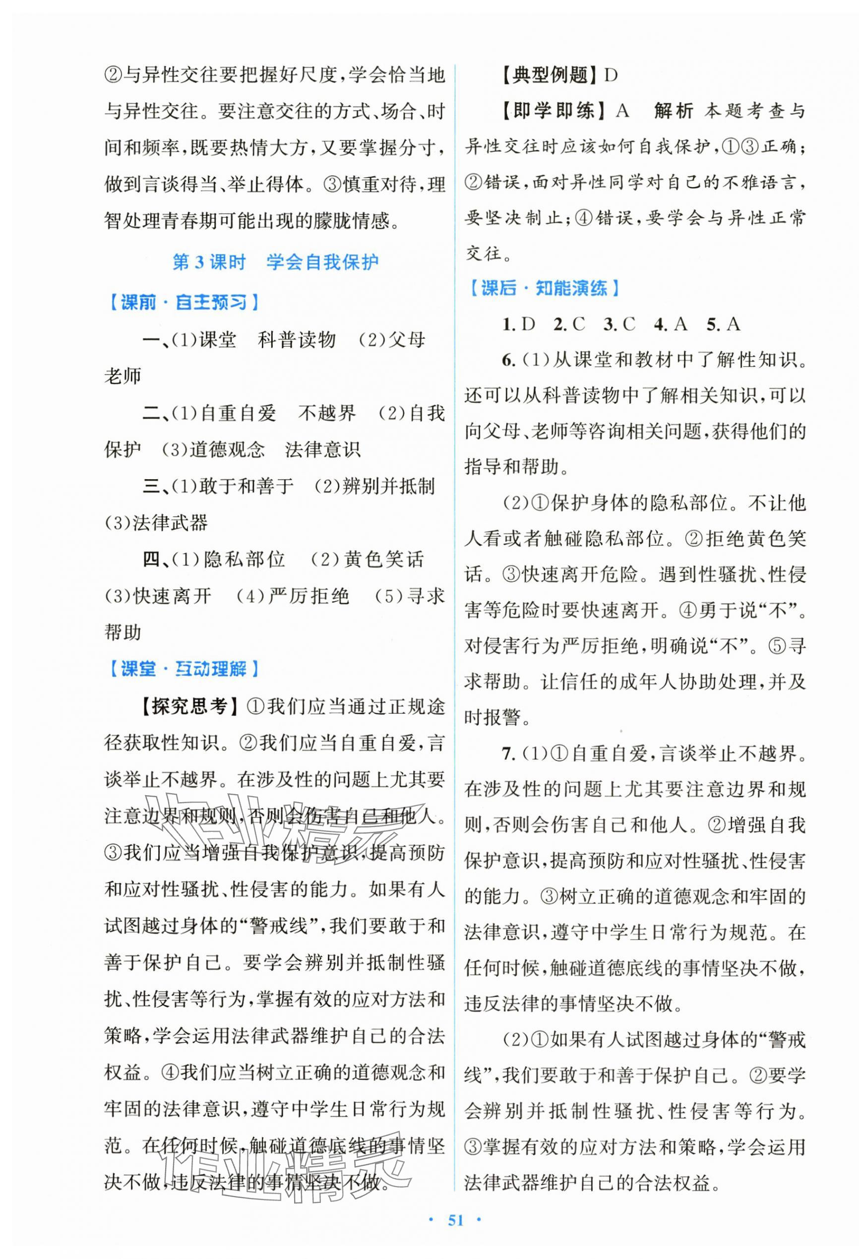 2025年同步測(cè)控優(yōu)化設(shè)計(jì)七年級(jí)道德與法治下冊(cè)人教版陜西專版 第3頁
