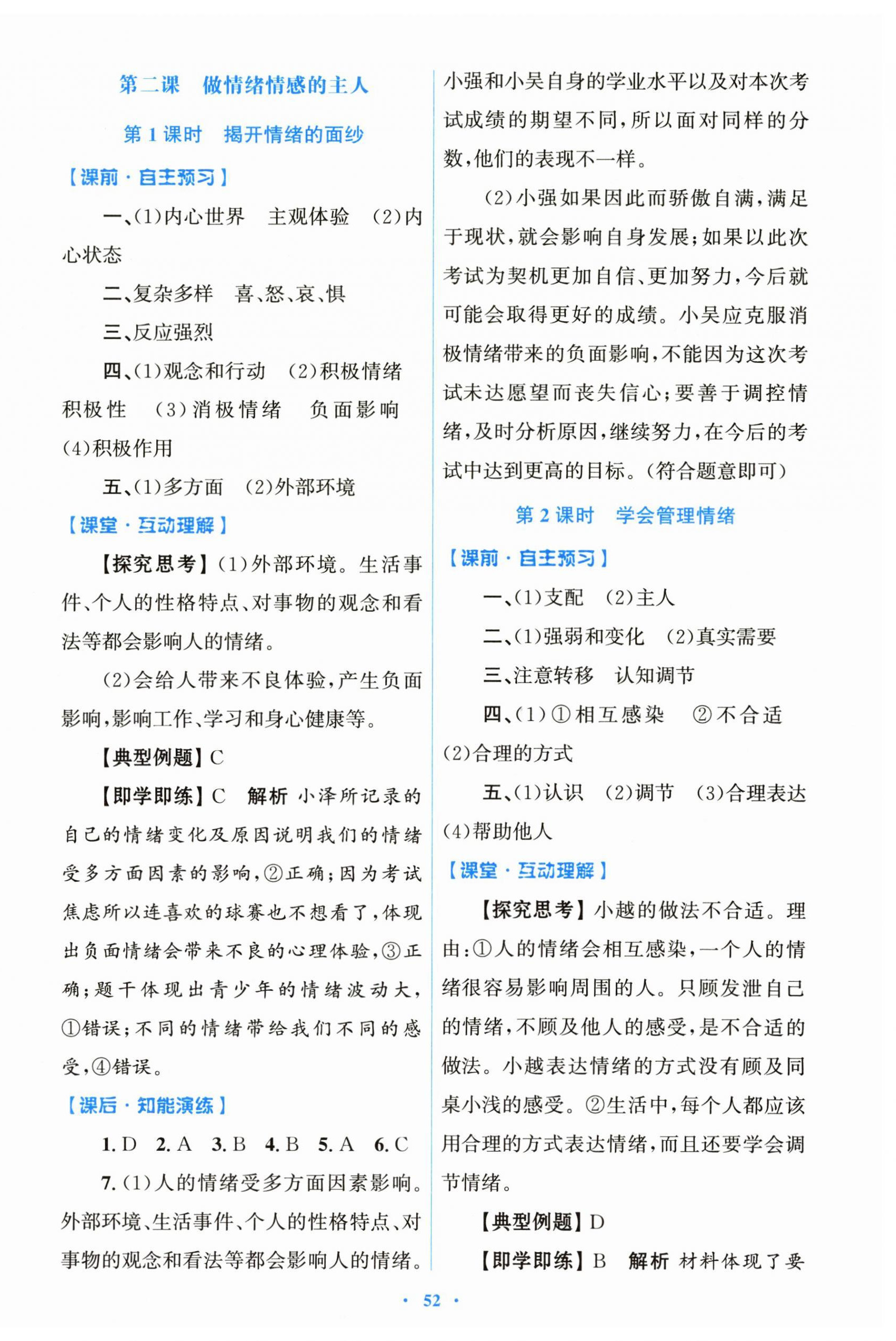 2025年同步測控優(yōu)化設(shè)計(jì)七年級道德與法治下冊人教版陜西專版 第4頁