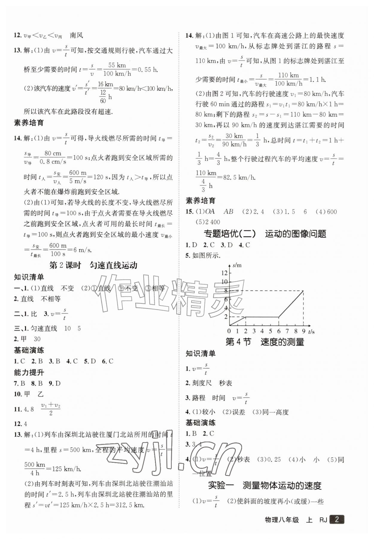 2026年同行学案八年级物理上册人教版&nbsp;参考答案第2页