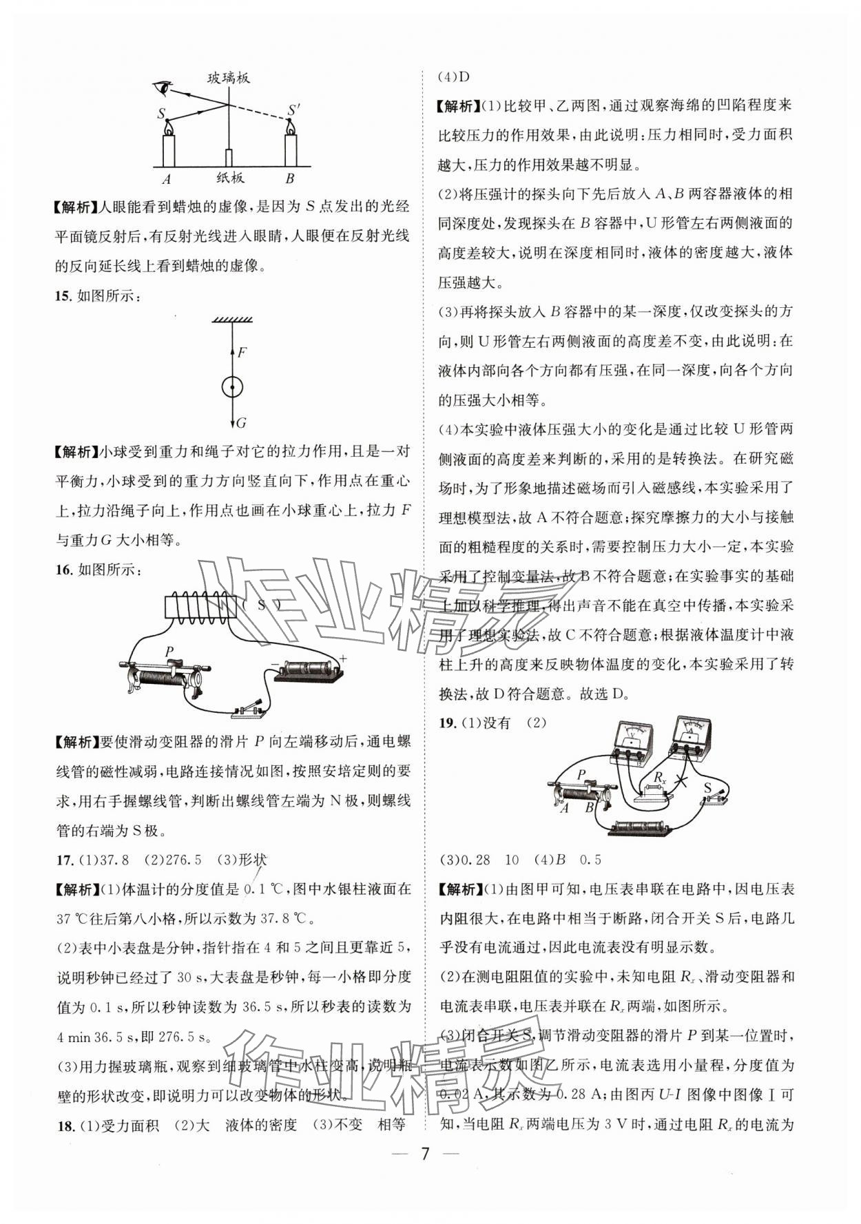 2025年中考必備四川民族出版社物理 參考答案第7頁