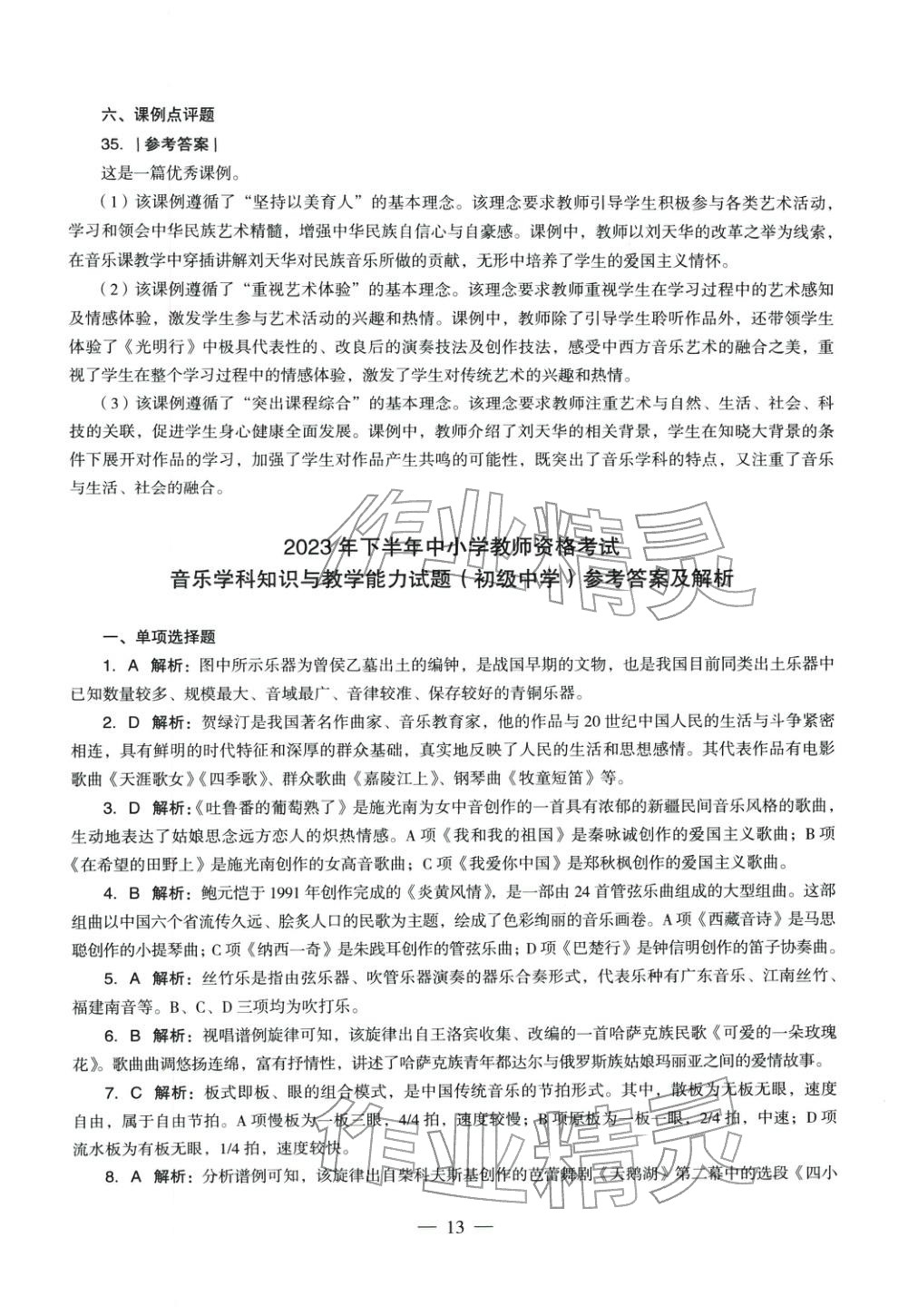 2025年音樂學(xué)科知識與教學(xué)能力歷年真題及標(biāo)準(zhǔn)預(yù)測試卷上冊&nbsp;參考答案第12頁