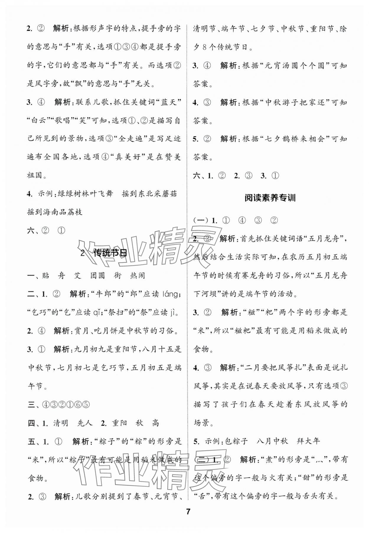 2025年通城學(xué)典課時(shí)作業(yè)本二年級(jí)語(yǔ)文下冊(cè)人教版福建專版 參考答案第7頁(yè)