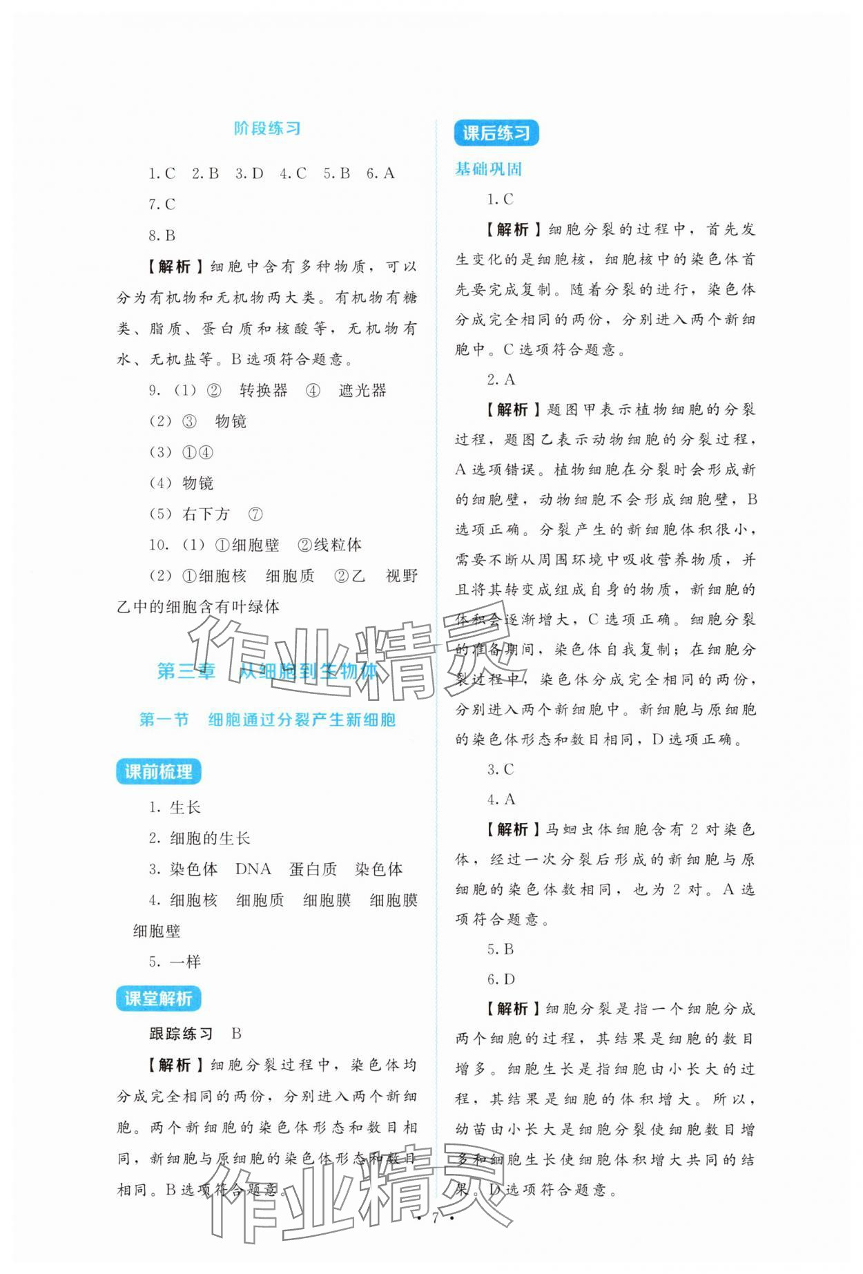 2025年金学典同步解析与测评贵州人民出版社七年级生物上册人教版&nbsp;第7页