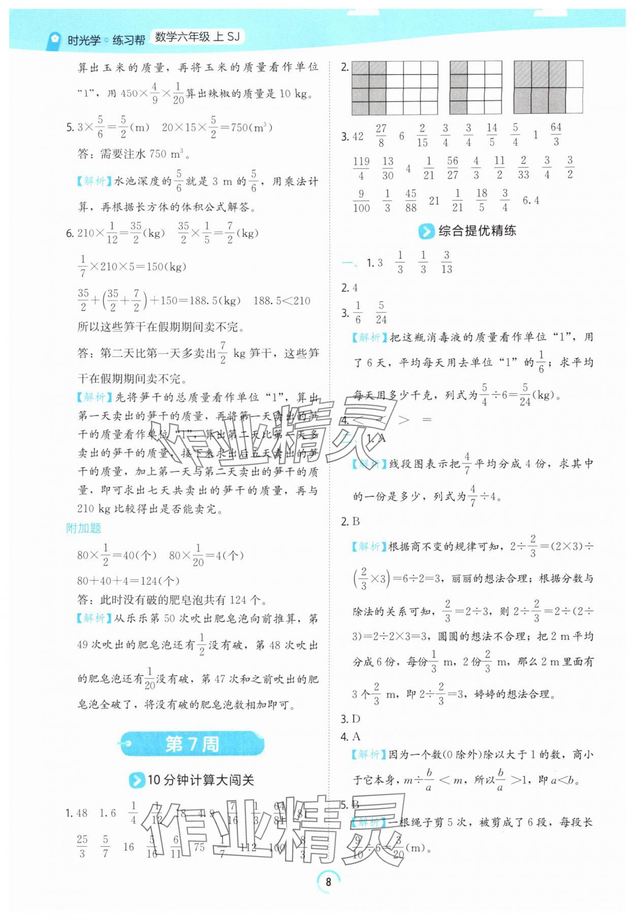 2025年时光学练习帮六年级数学上册苏教版&nbsp;参考答案第8页