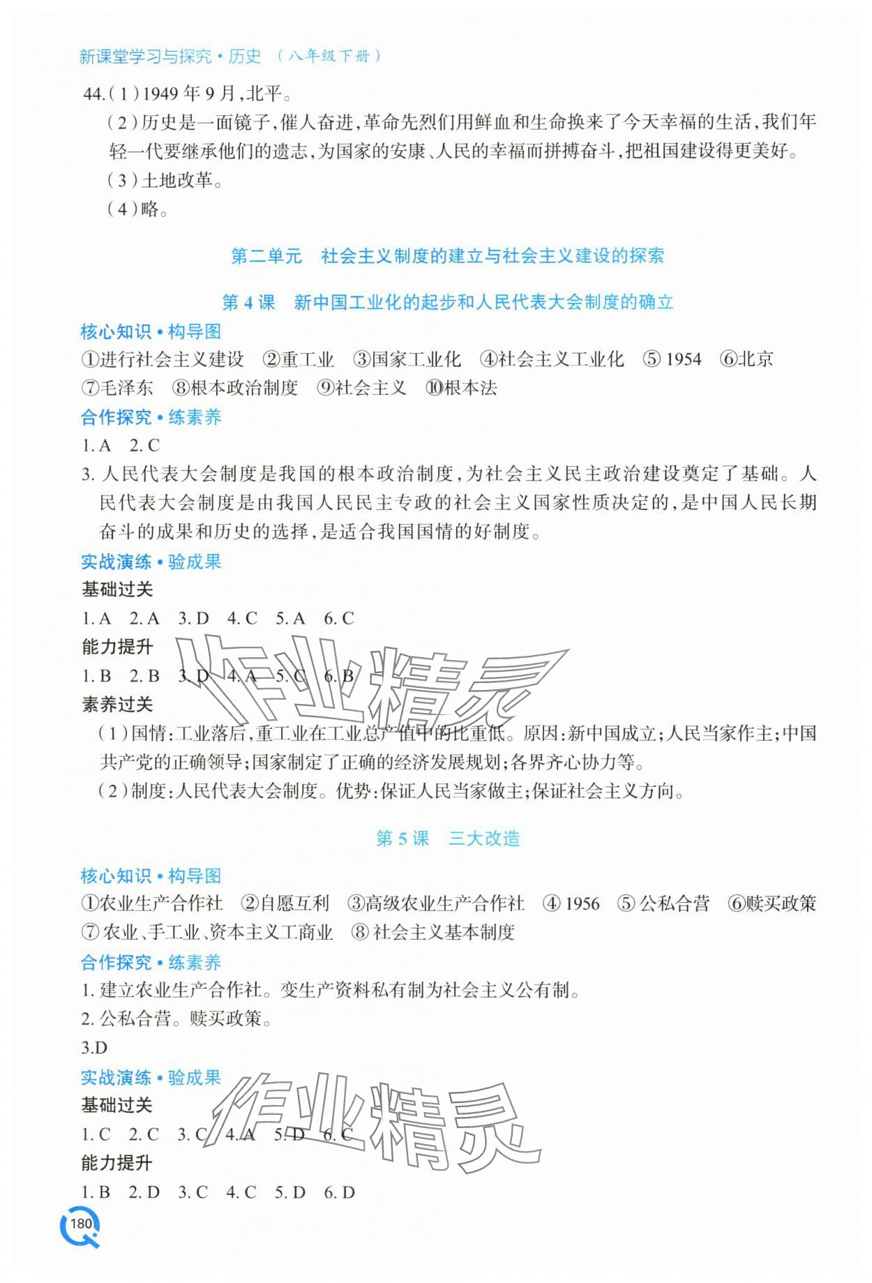 2025年新课堂学习与探究八年级历史下册人教版&nbsp;第4页