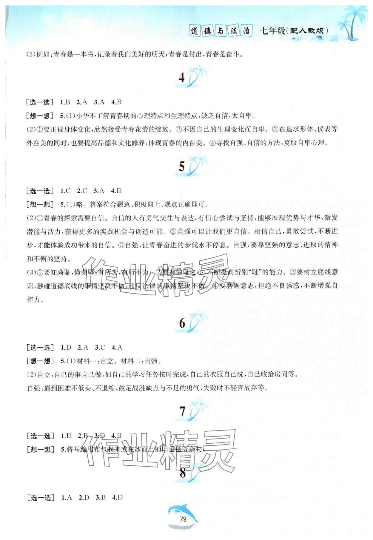 2024年暑假作業(yè)七年級(jí)道德與法治人教版黃山書社 參考答案第2頁(yè)