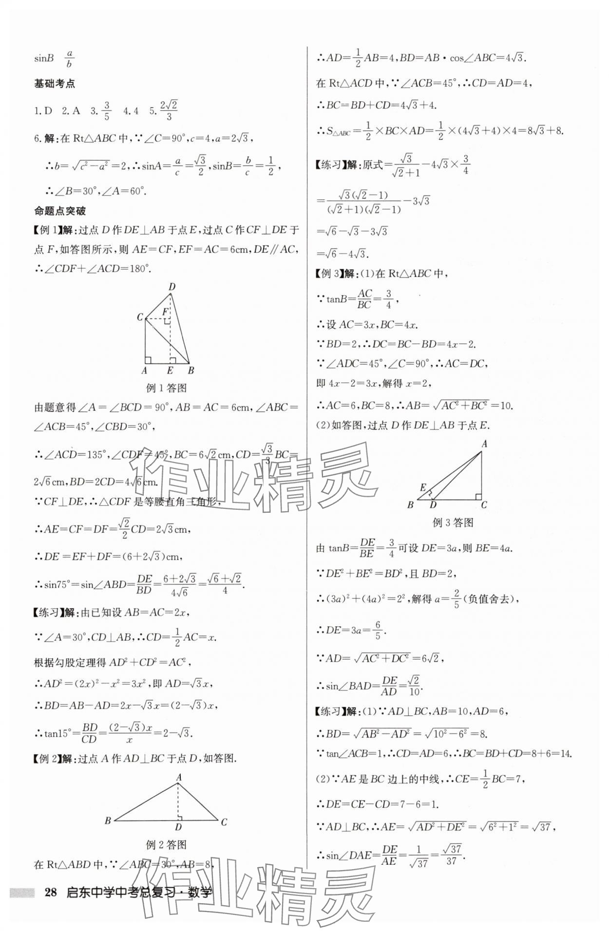 2025年啟東中學(xué)中考總復(fù)習(xí)數(shù)學(xué)徐州專版 參考答案第28頁