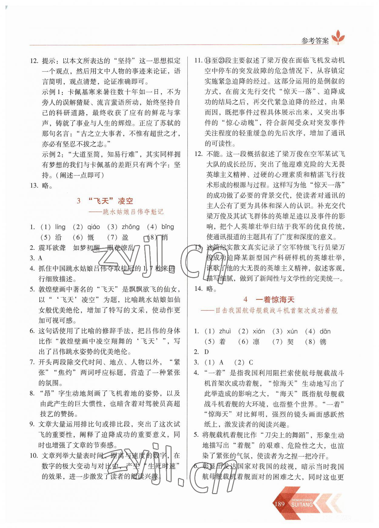 2023年隨堂同步練習(xí)八年級語文上冊人教版 參考答案第2頁