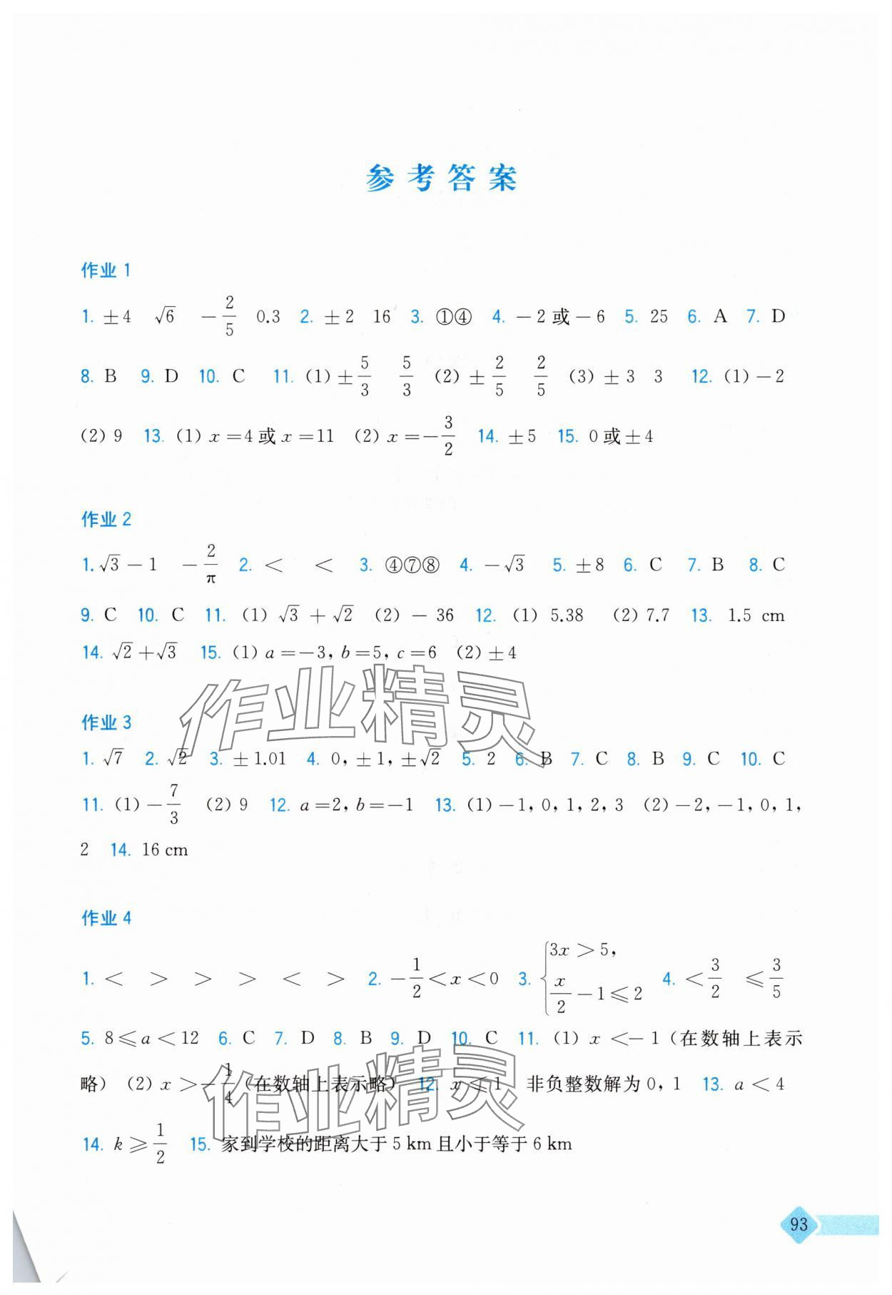 2025年暑假作业上海科学技术出版社七年级数学沪科版 参考答案第1页