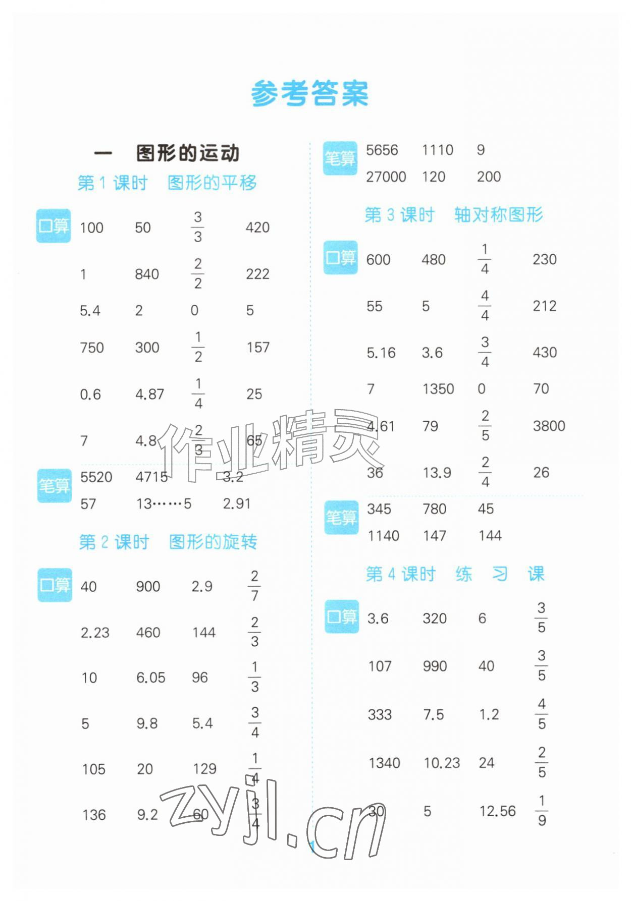2026年口算大通关五年级数学上册苏教版&nbsp;参考答案第1页