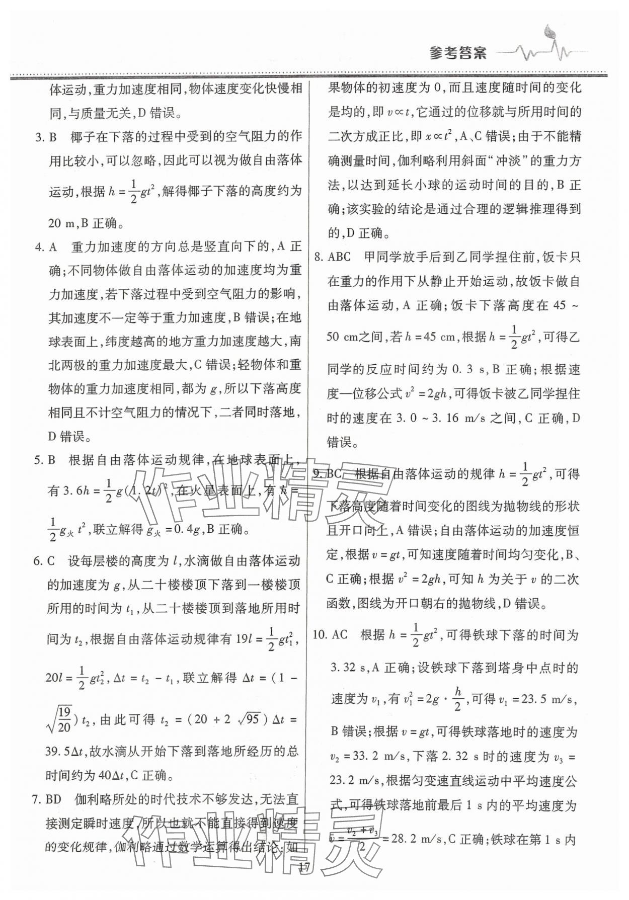 2025年高中階段三測(cè)卷高一物理必修第一冊(cè)人教版 參考答案第17頁(yè)