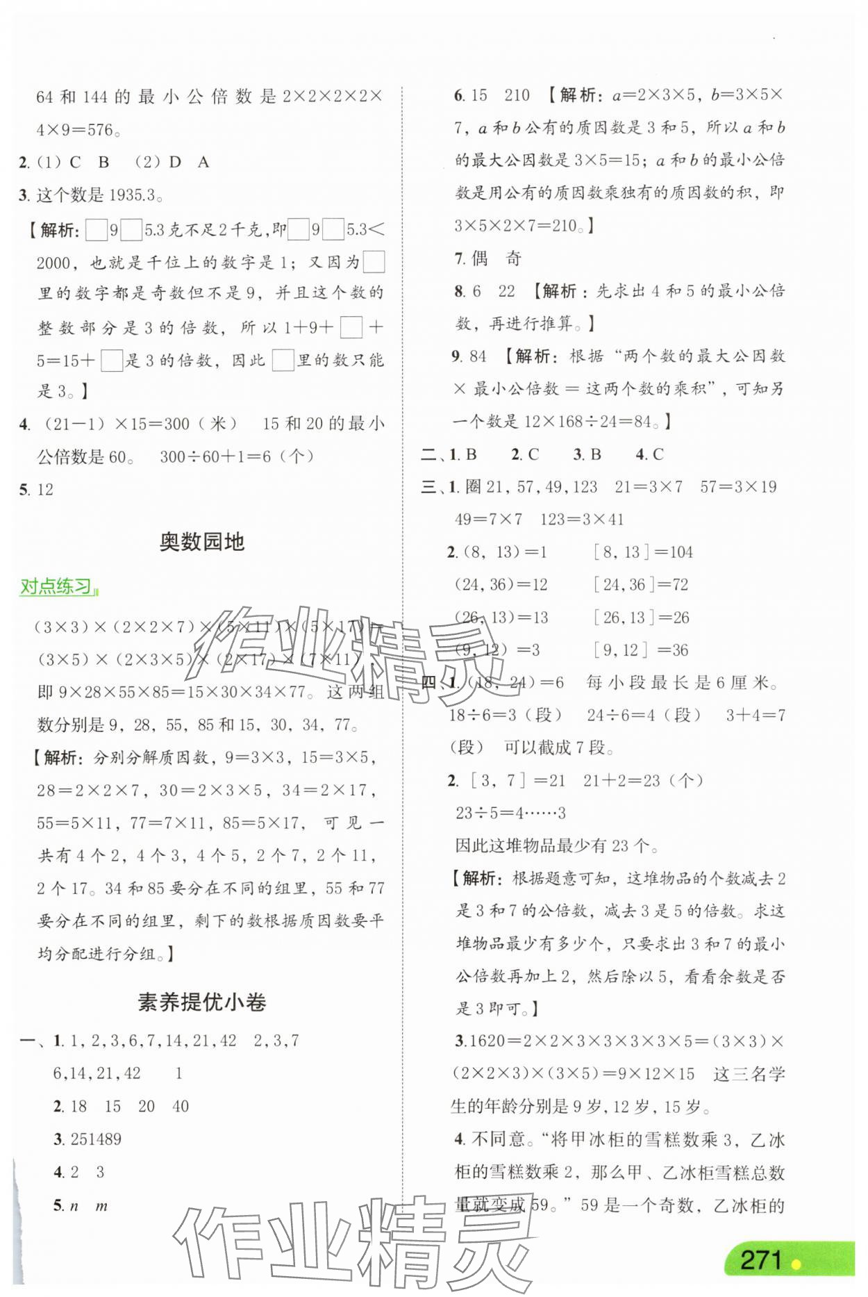 2025年亮點給力課堂筆記五年級數(shù)學(xué)下冊蘇教版 第9頁