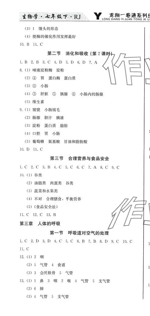 2024年龍翔一卷通七年級生物下冊人教版 第4頁