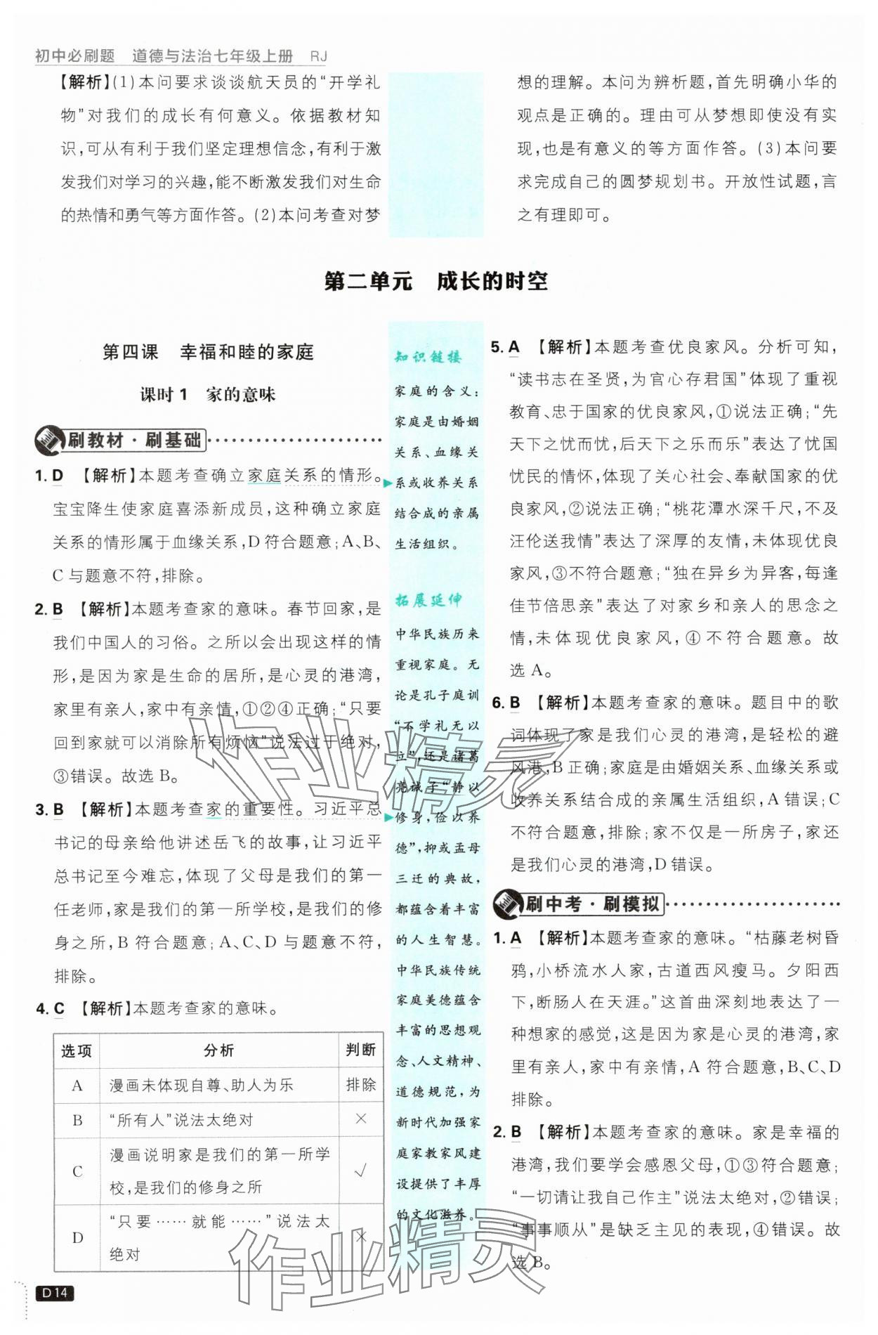 2025年初中必刷題七年級道德與法治上冊人教版 第14頁