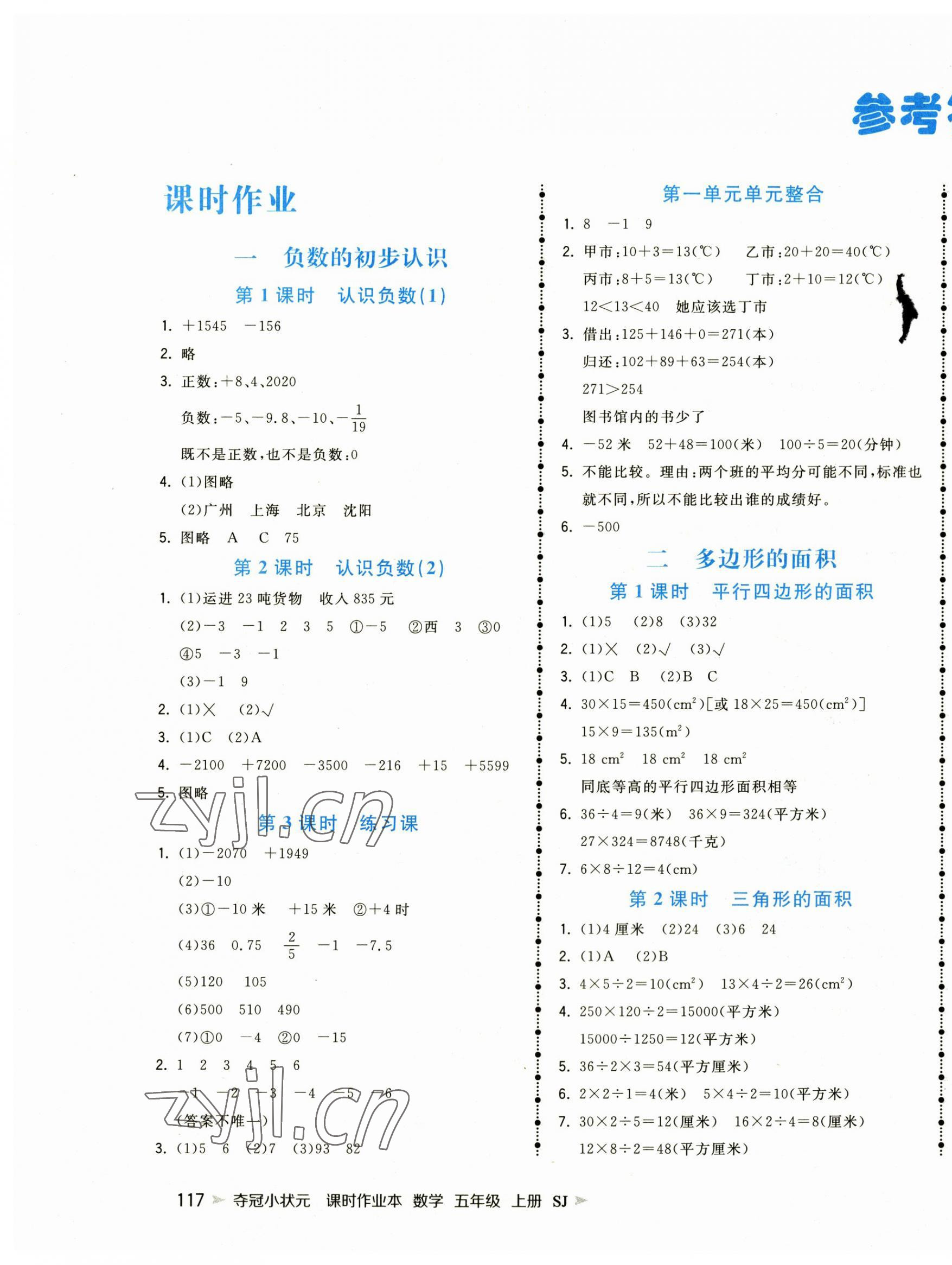 2023年夺冠小状元课时作业本五年级数学上册苏教版 第1页