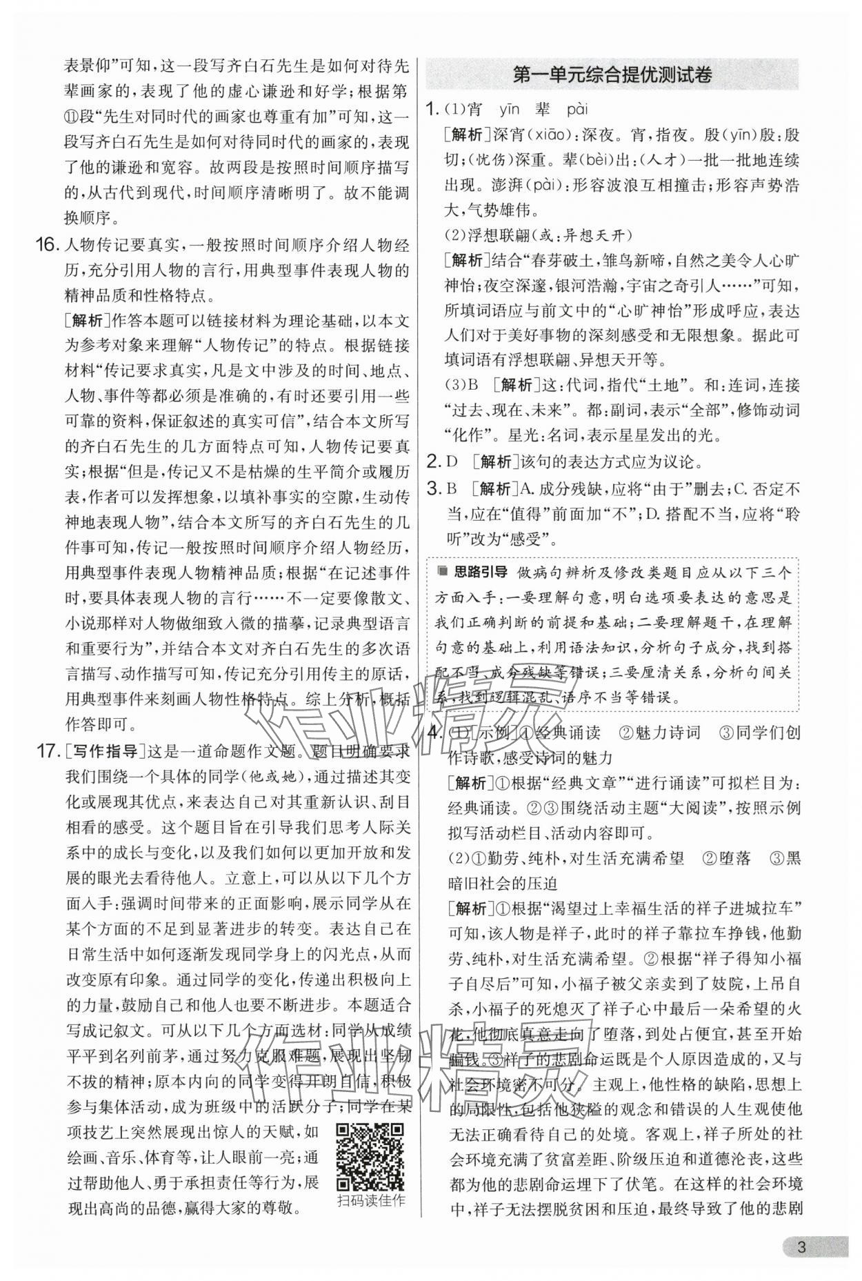 2025年單元雙測(cè)全優(yōu)測(cè)評(píng)卷七年級(jí)語文下冊(cè)人教版 第3頁