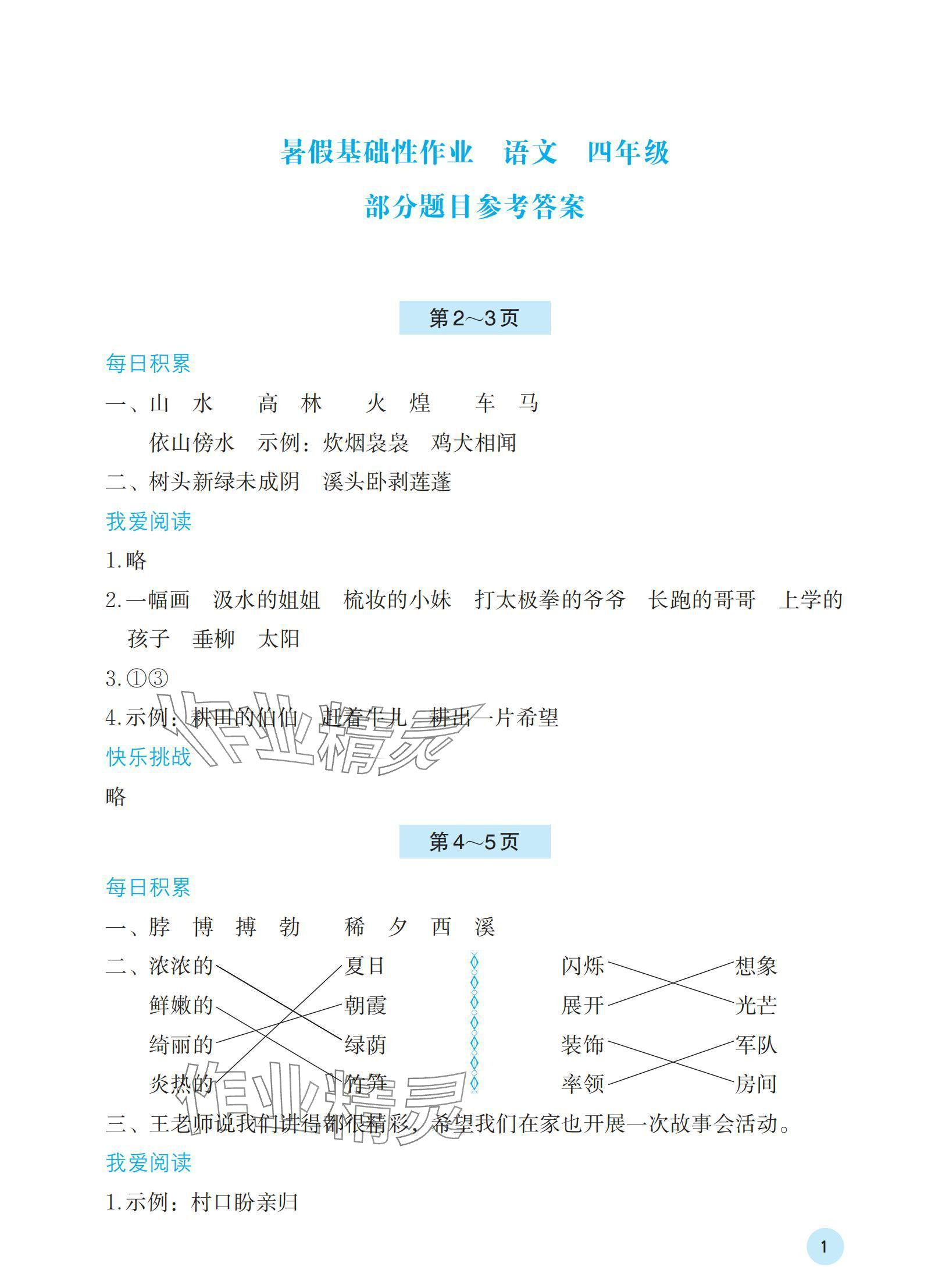 2024年暑假基础性作业四年级语文人教版 参考答案第1页