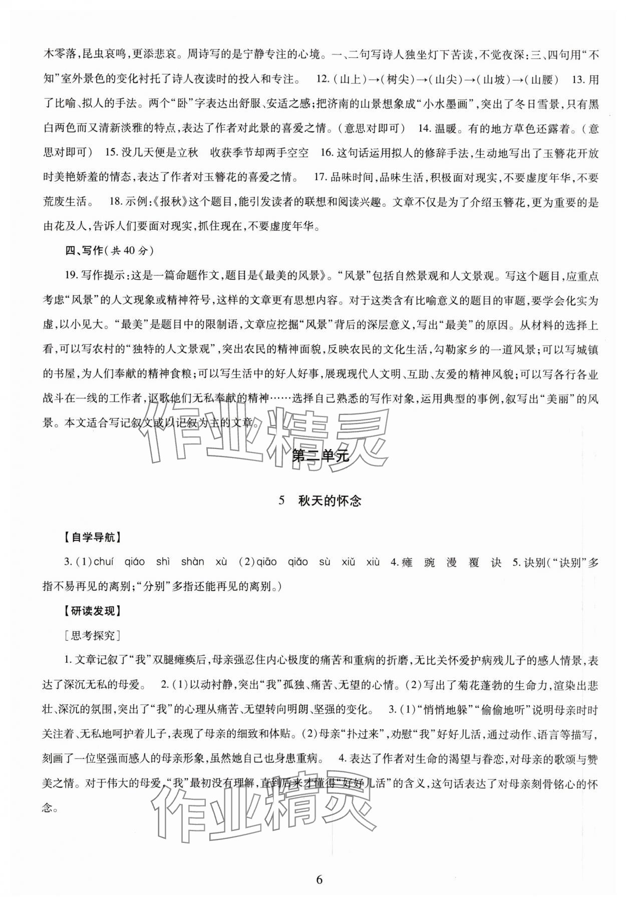 2023年智慧学习导学练七年级语文上册人教版 第6页