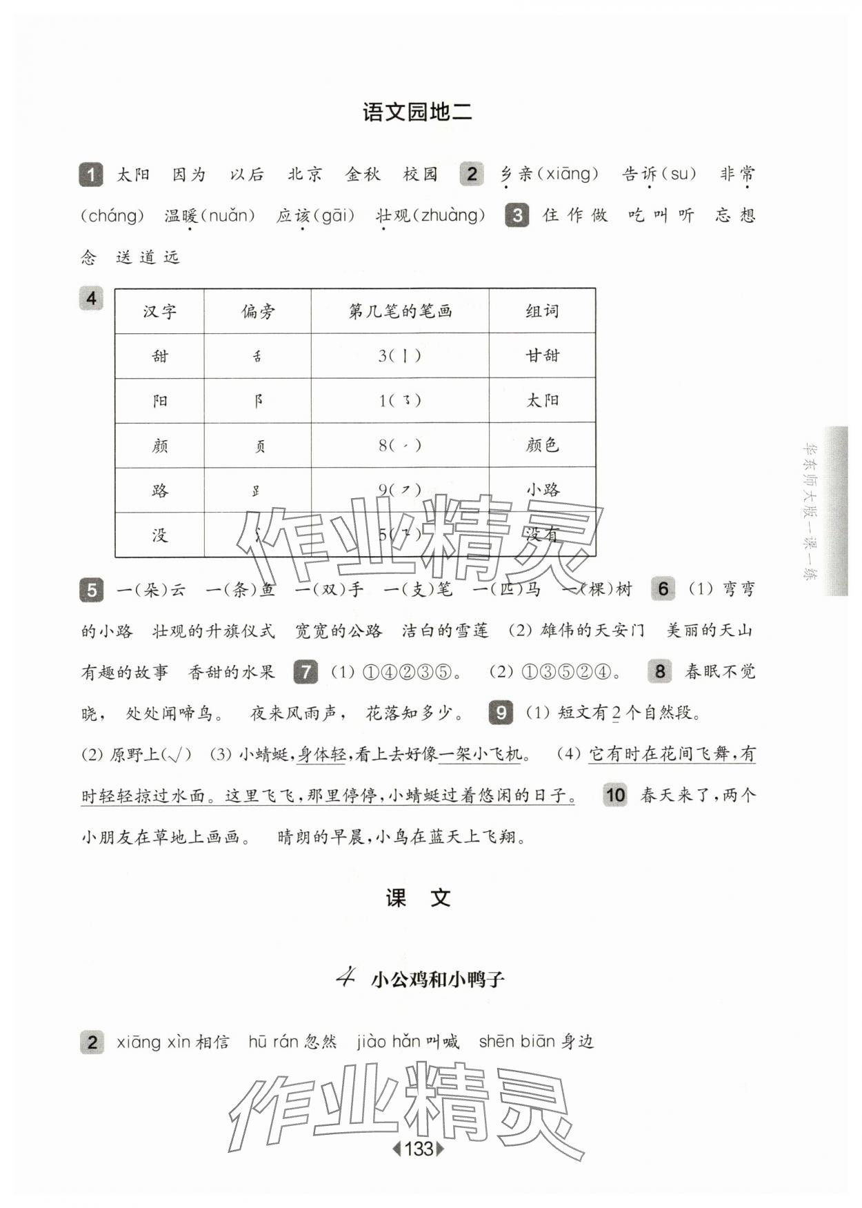 2024年華東師大版一課一練一年級(jí)語文下冊(cè)人教版五四制 參考答案第5頁