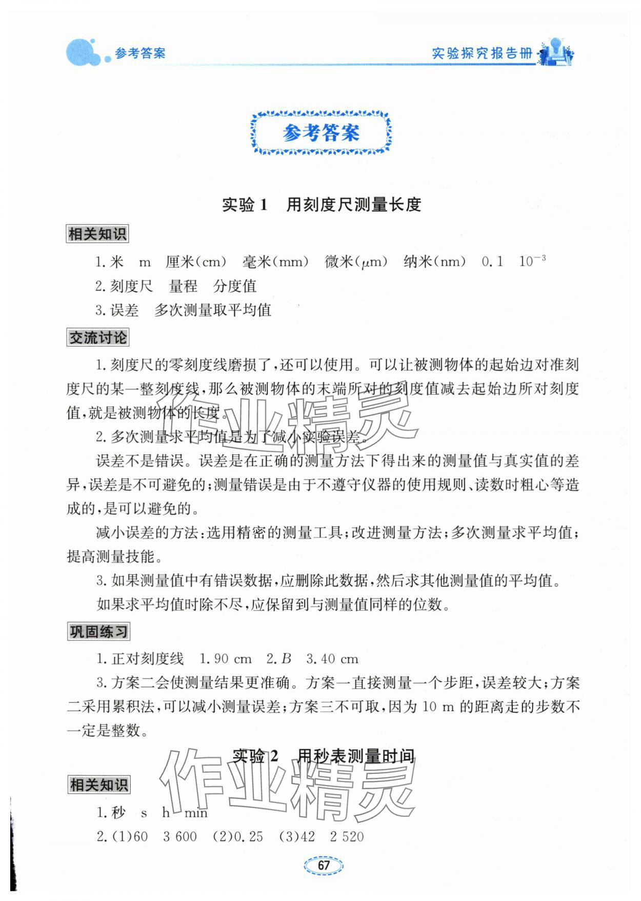 2025年实验探究报告册八年级物理上册人教版 第1页