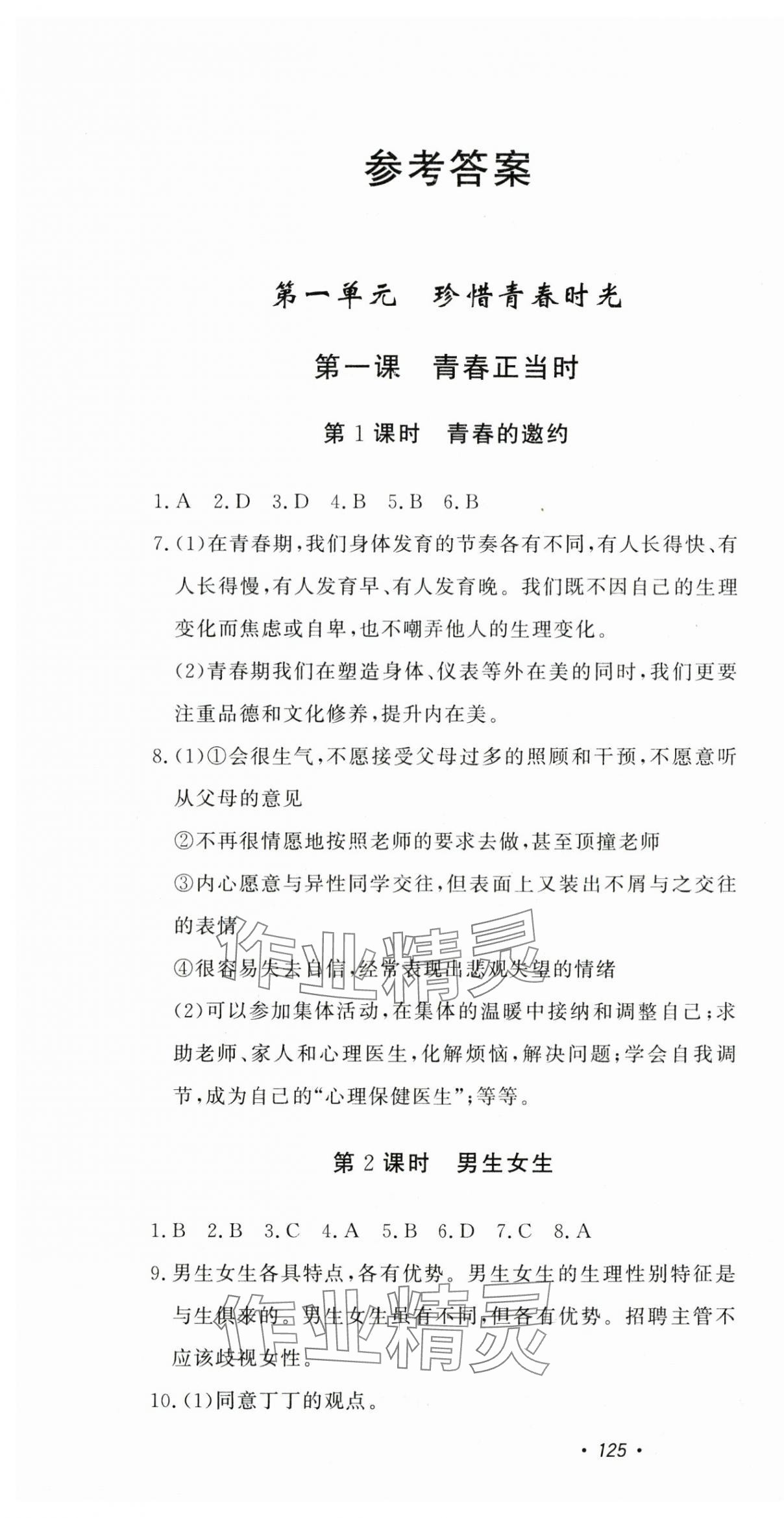 2025年花山小狀元課時練初中生100全優(yōu)卷七年級道德與法治下冊人教版 第1頁