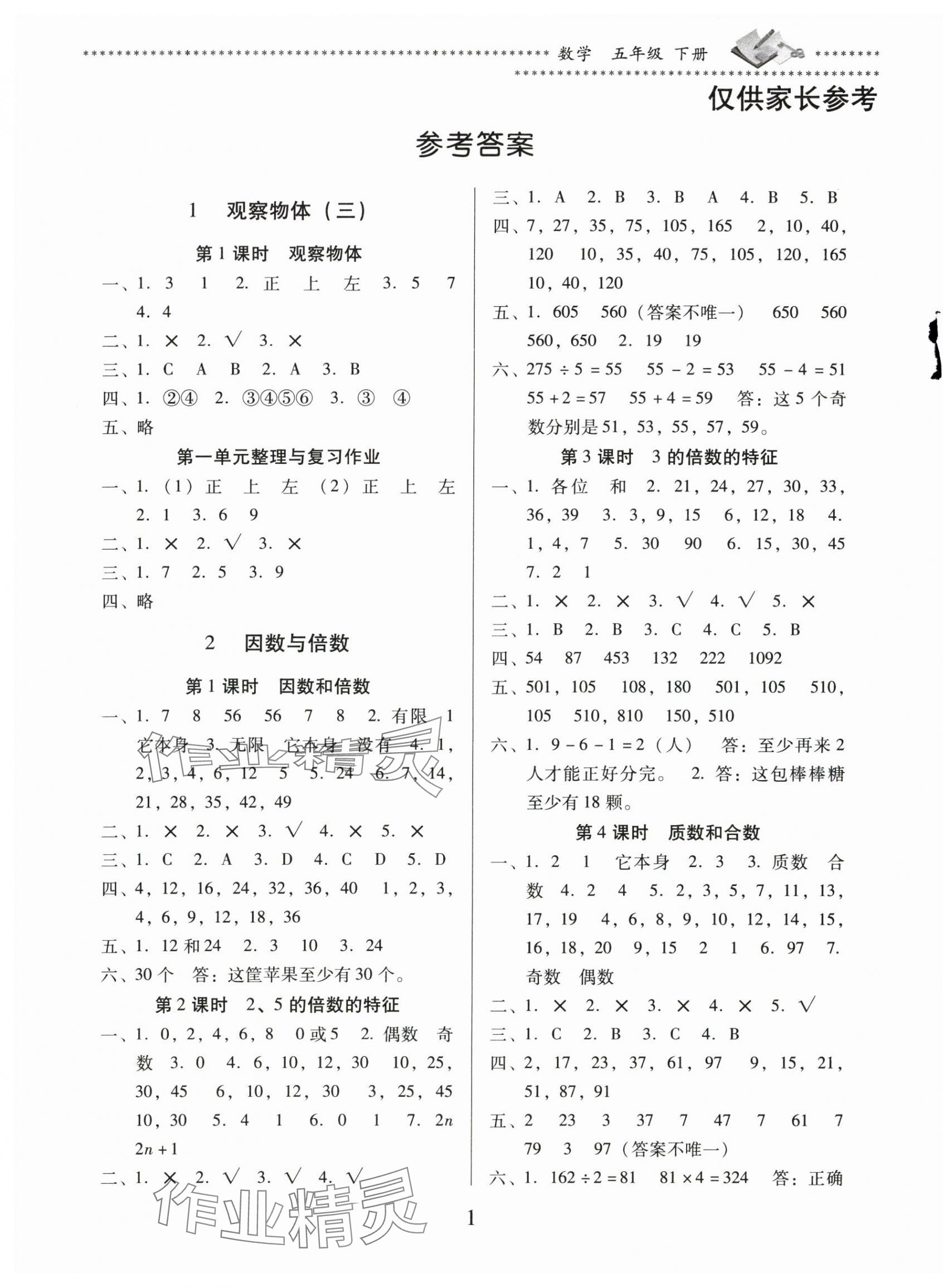 2024年名校核心作業(yè)本練習(xí)加檢測五年級數(shù)學(xué)下冊人教版 第1頁