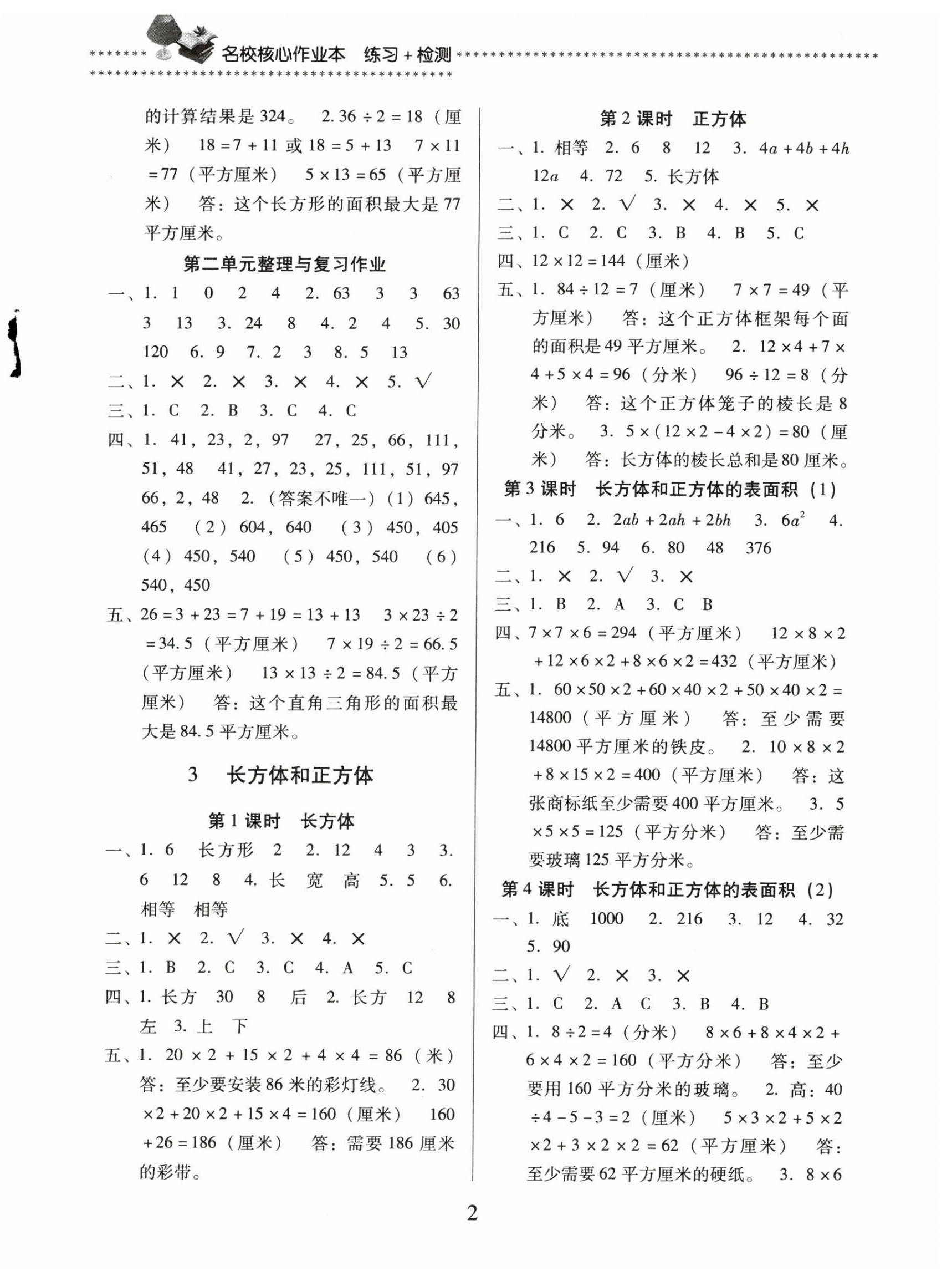 2024年名校核心作業(yè)本練習(xí)加檢測(cè)五年級(jí)數(shù)學(xué)下冊(cè)人教版 第2頁(yè)