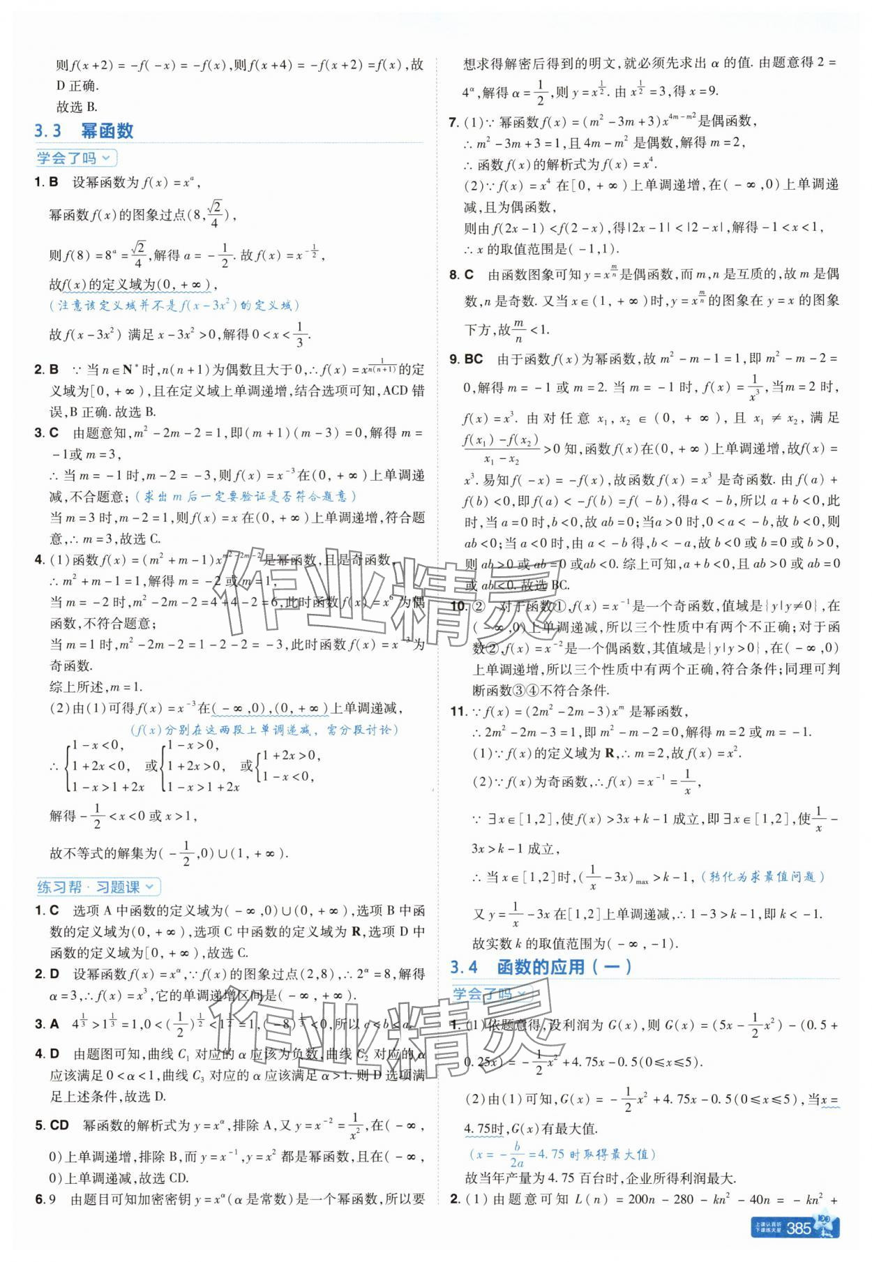 2025年教材幫高中數學必修第一冊人教A版&nbsp;參考答案第23頁
